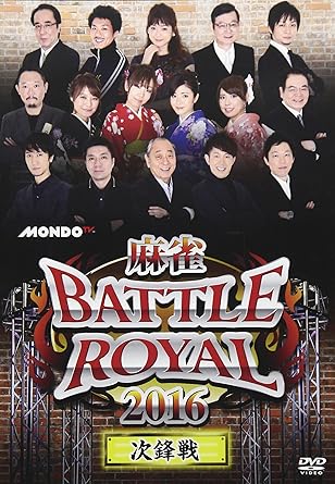 Amazon Co Jp 麻雀battle Royal 16 次鋒戦 Dvd Dvd ブルーレイ 土田浩翔 佐々木寿人 水城恵利 宮城舞 麻雀 Amazon Co Jp 麻雀battle Royal 16 次鋒戦 Dvd Dvd ブルーレイ 土田浩翔 佐々木寿人 水城恵利 宮城舞 麻雀
