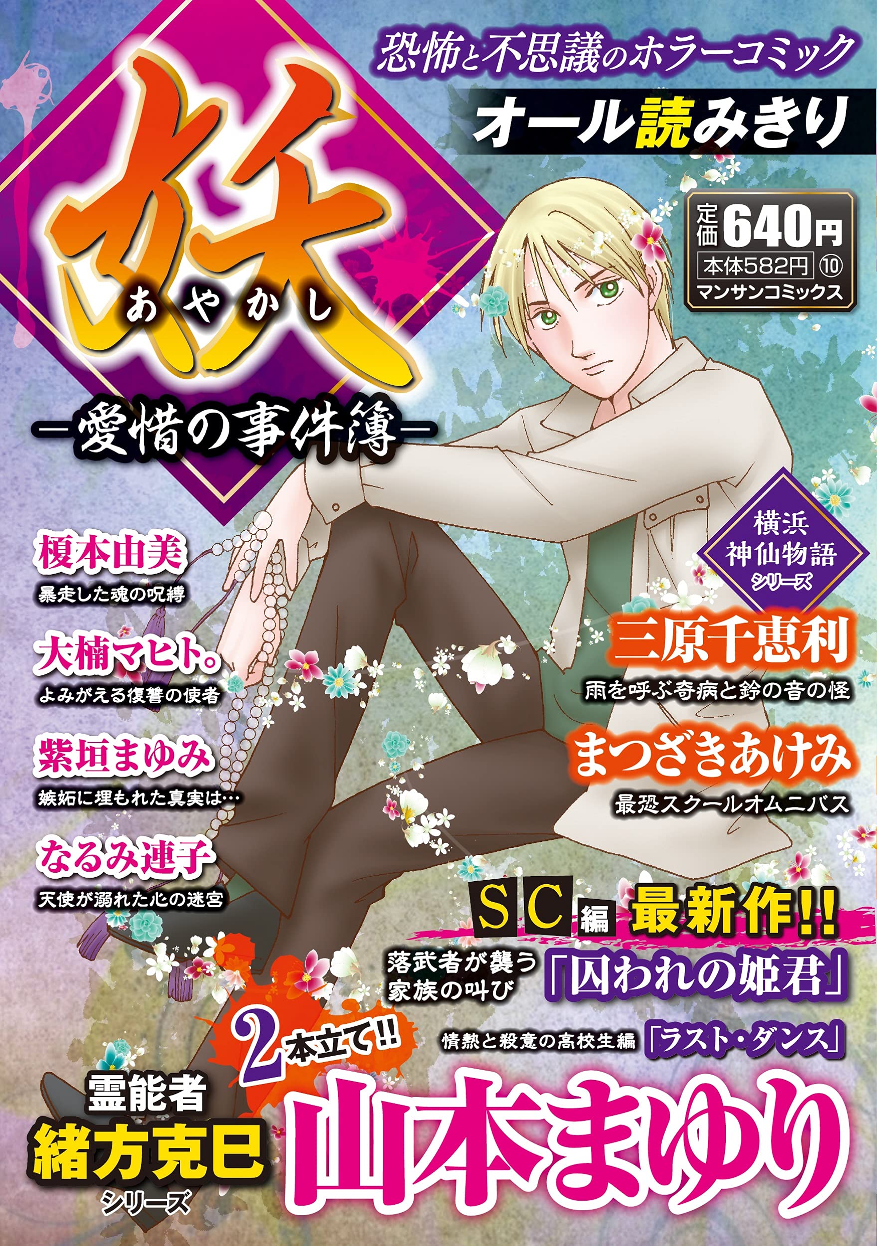 妖 愛惜の事件簿 マンサンコミックス 山本 まゆり 本 通販 Amazon