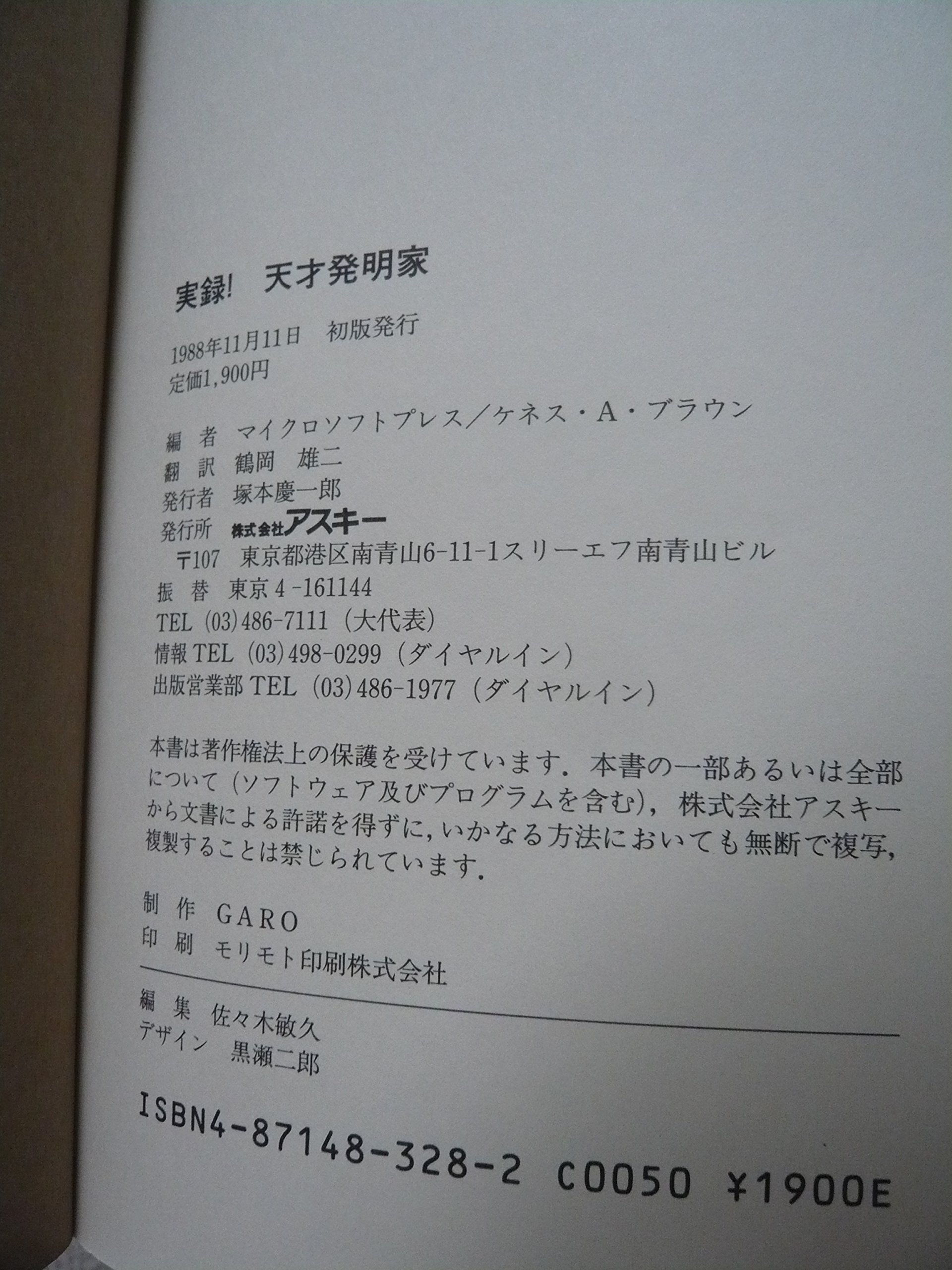 実録 天才発明家 マイクロソフトプレスシリーズ マイクロソフトプレス ブラウン ケネス A 雄二 鶴岡 本 通販 Amazon