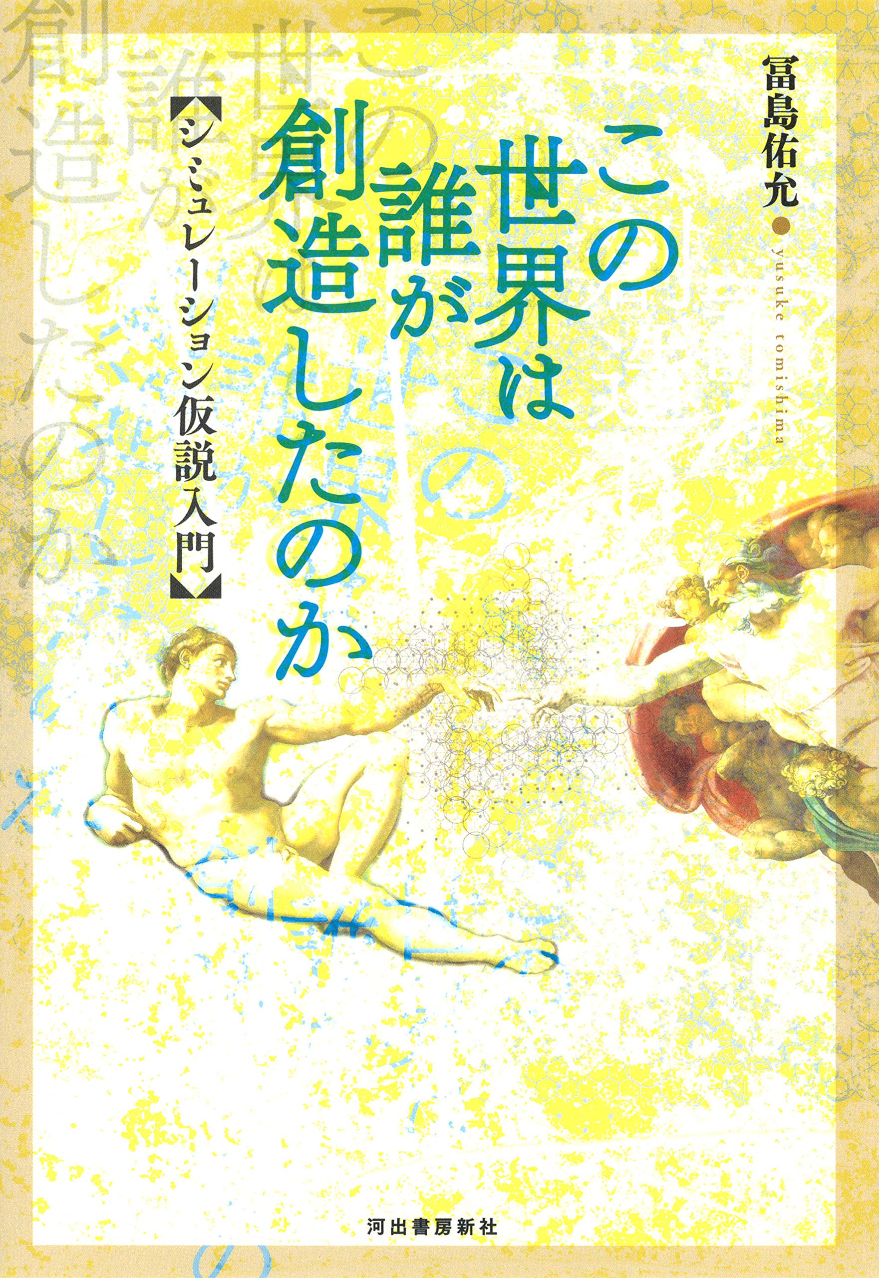 この世界は誰が創造したのか シミュレーション仮説入門 佑允 冨島 本 通販 Amazon