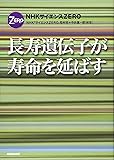 NHKサイエンスZERO 長寿遺伝子が寿命を延ばす
