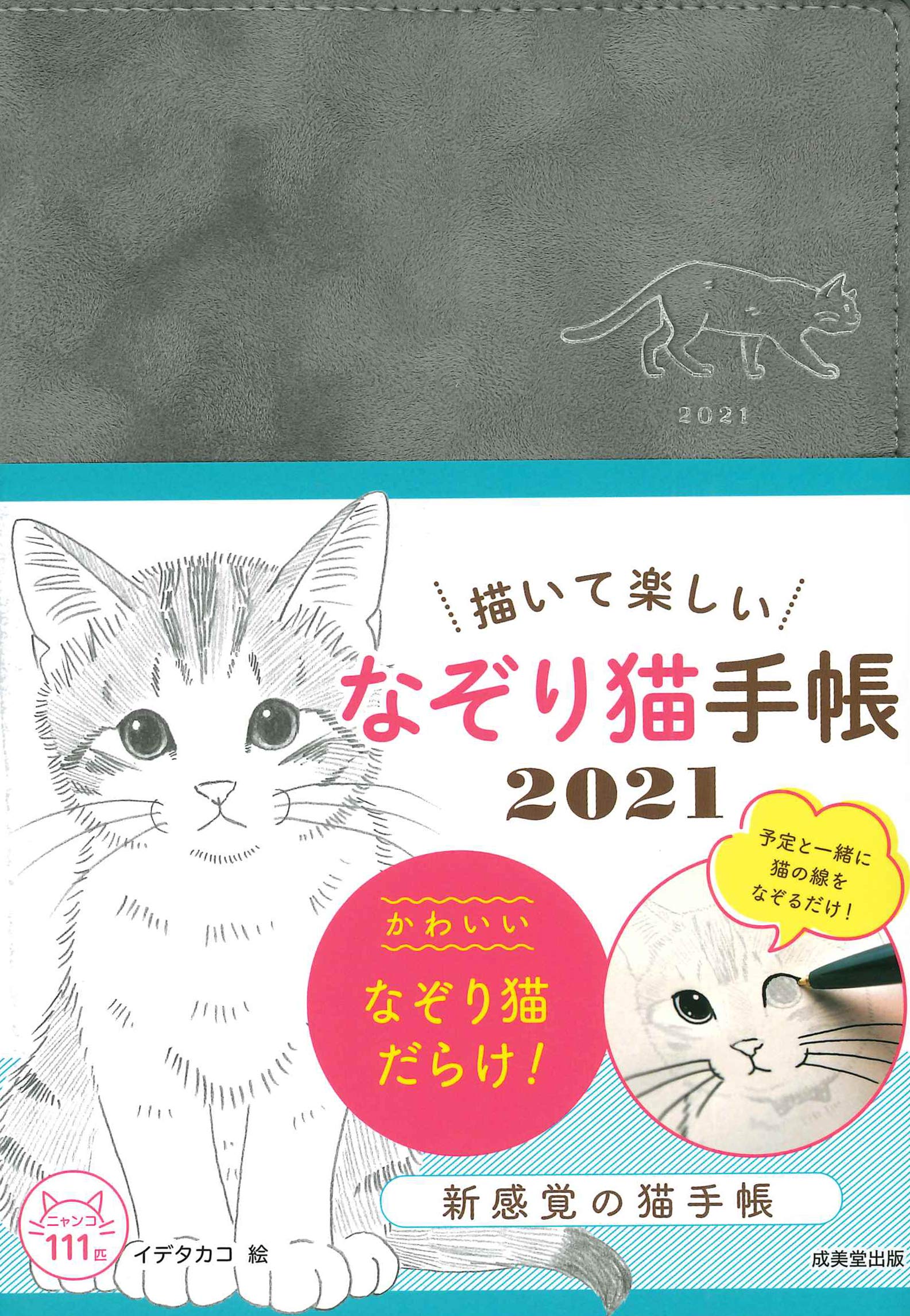 描いて楽しい なぞり猫手帳 21 イデ タカコ 本 通販 Amazon