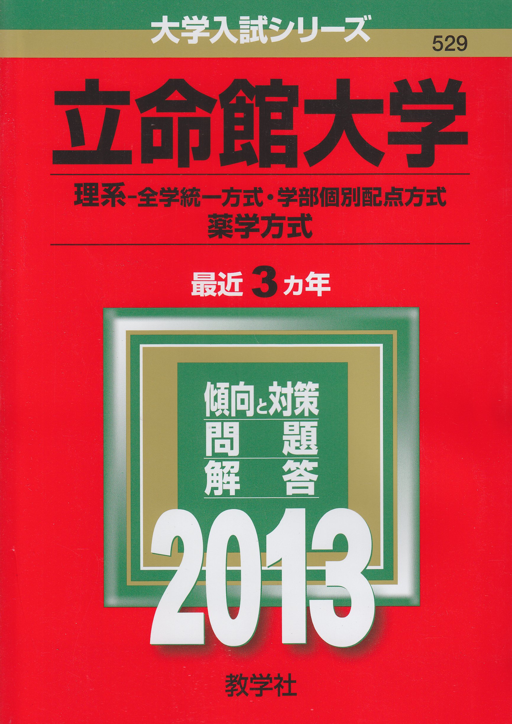 立命館大学 理系 全学統一方式 学部個別配点方式 薬学方式 13年版 大学入試シリーズ 教学社編集部 本 通販 Amazon