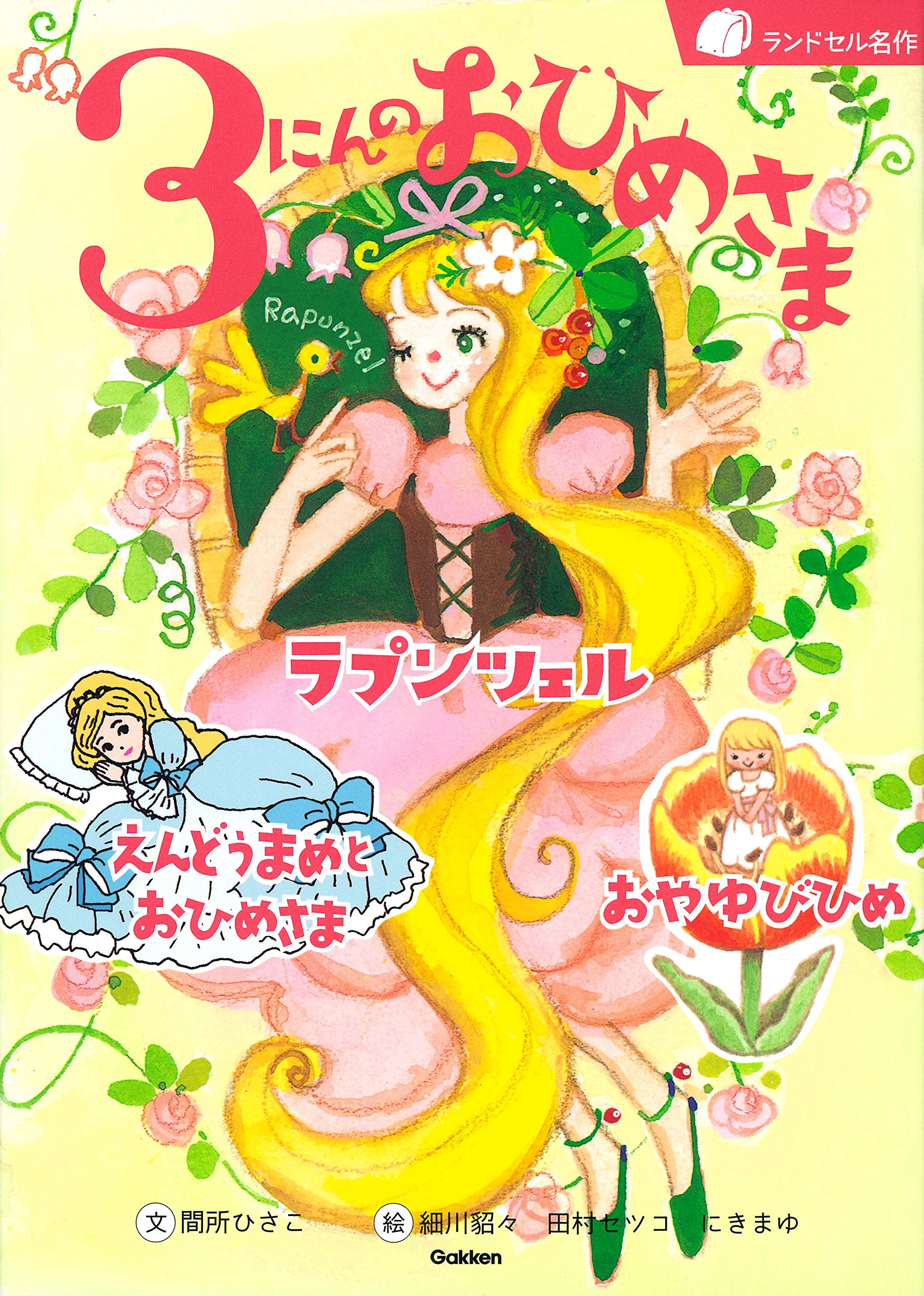 3にんのおひめさま ランドセル名作 ひさこ 間所 まゆ にき 貂々 細川 セツコ 田村 本 通販 Amazon
