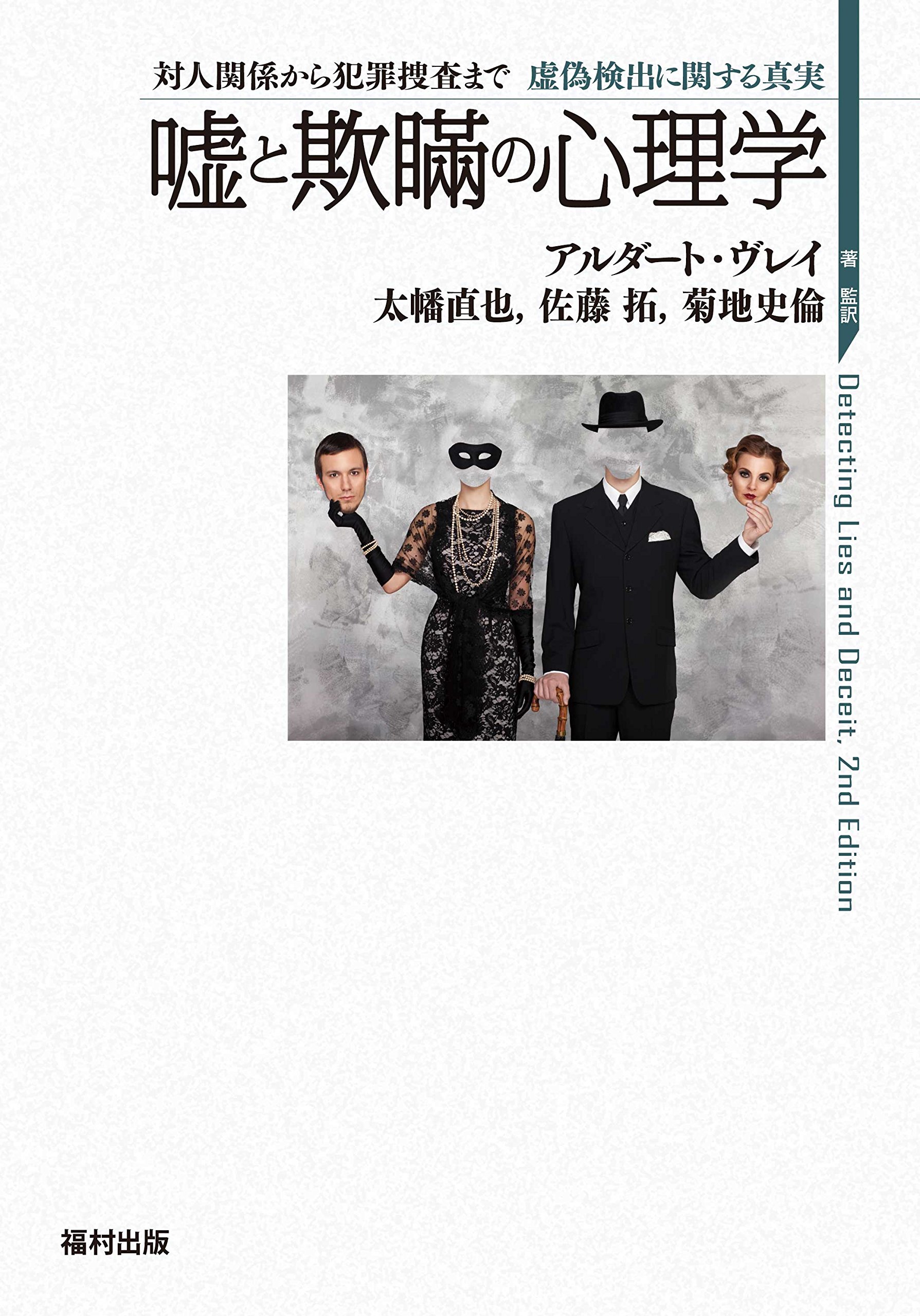 嘘と欺瞞の心理学 対人関係から犯罪捜査まで 虚偽検出に関する真実 アルダート ヴレイ 太幡 直也 佐藤 拓 菊地 史倫 太幡 直也 佐藤 拓 菊地 史倫 本 通販 Amazon