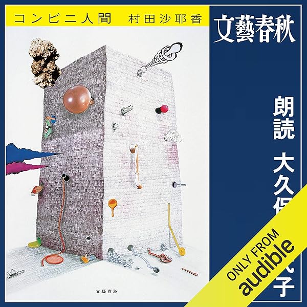 コンビニ人間 Audible Audio Edition 村田 沙耶香 大久保 佳代子 Audible Studios Audible Books Originals Amazon Com