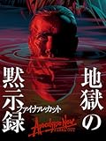 地獄の黙示録 ファイナル・カット(字幕版)