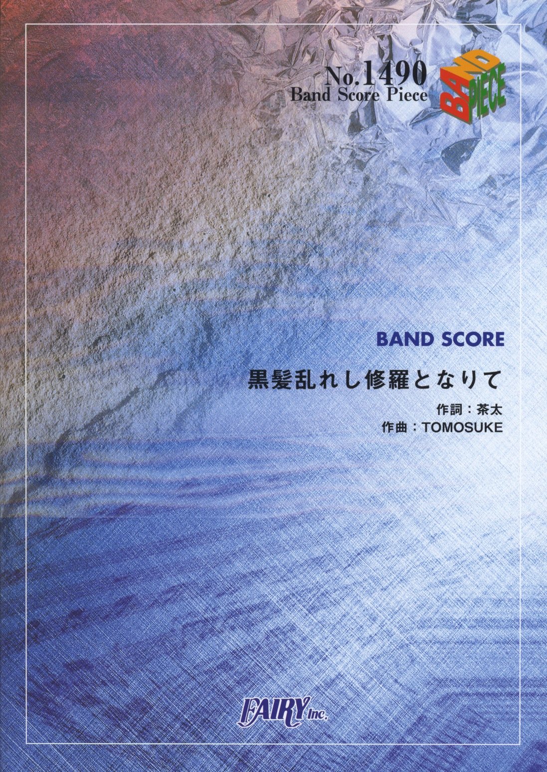 バンドスコアピース1490 黒髪乱れし修羅となりて 村正クオリア Band Score Piece Amazon Com Books