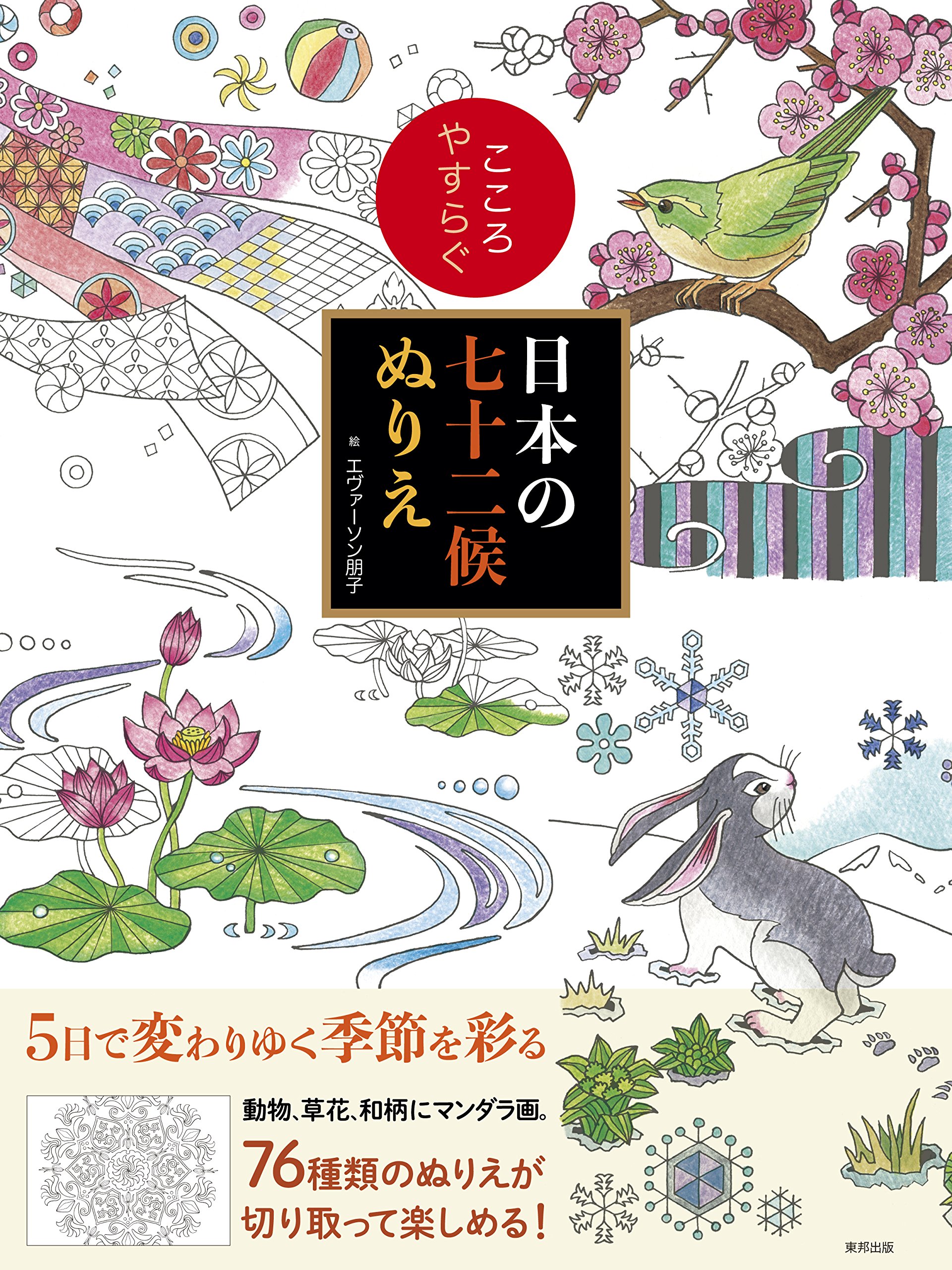 こころやすらぐ日本の七十二候ぬりえ Amazon Com Books