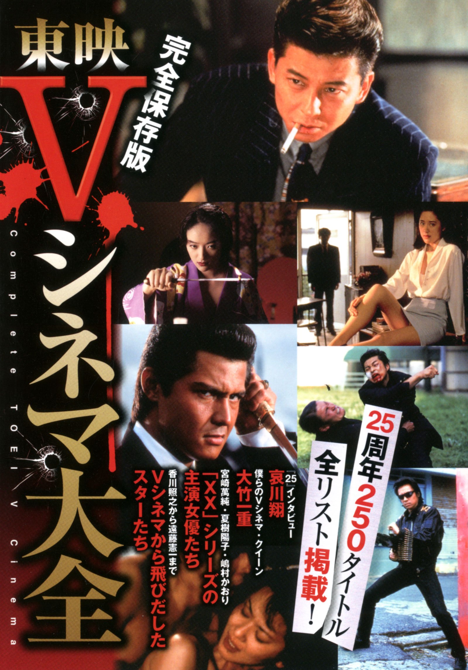 東映vシネマ大全 オフィスjb 本 通販 Amazon