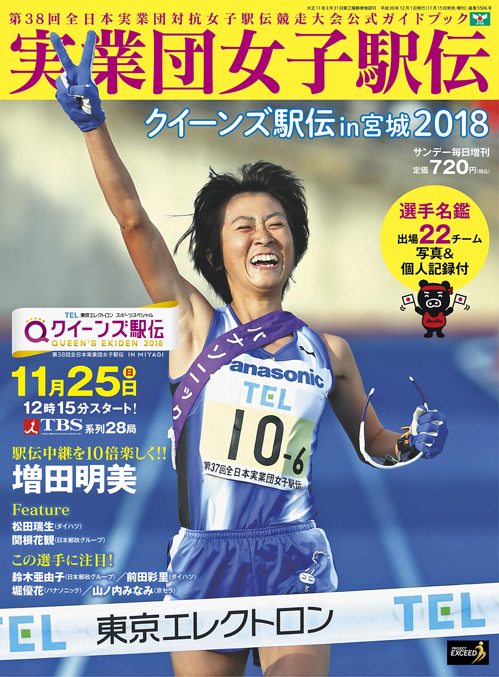実業団女子駅伝2018 クイーンズ駅伝in宮城 本 通販 Amazon