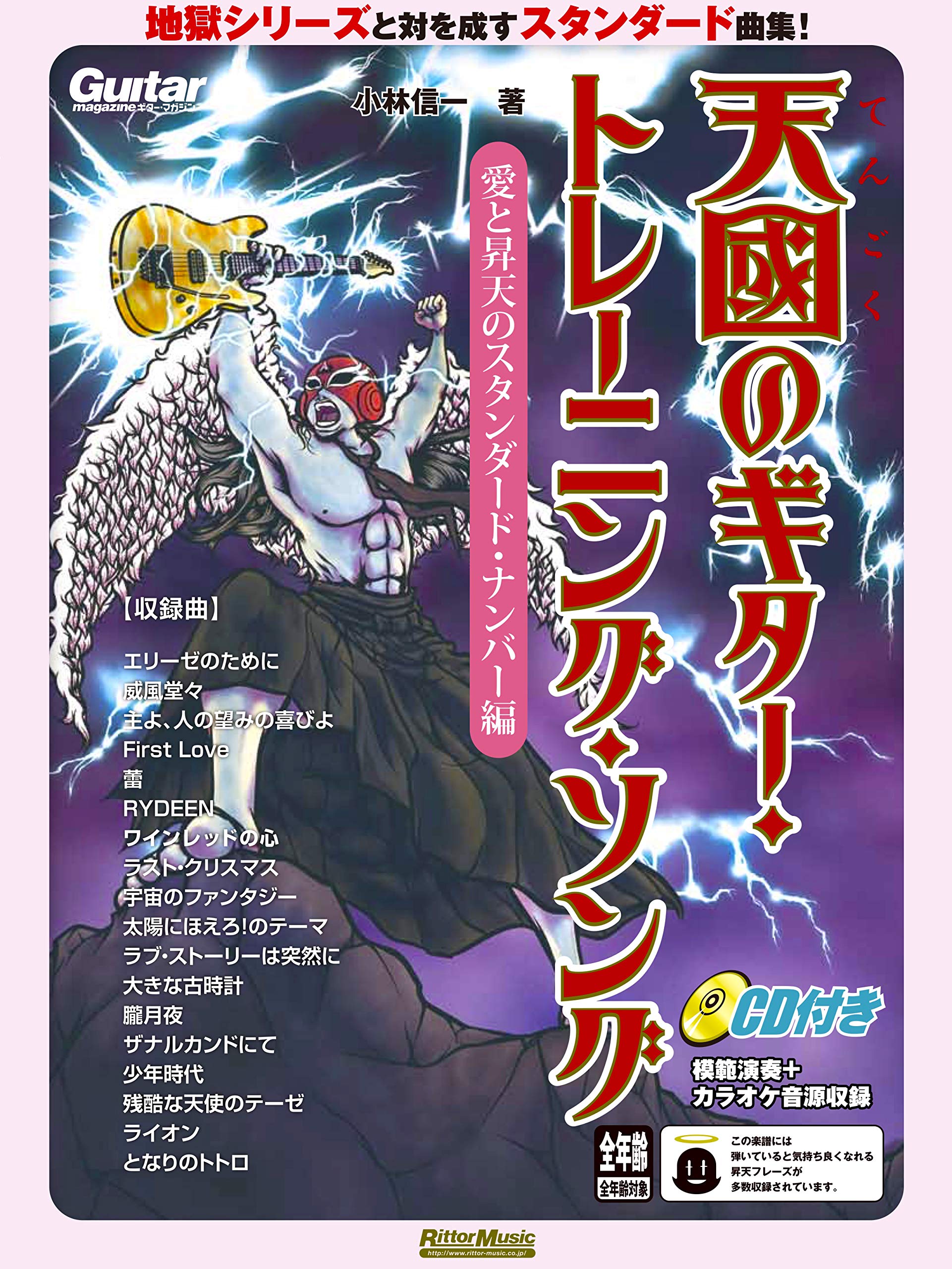 天國のギター トレーニング ソング 愛と昇天のスタンダード ナンバー編 Cd付き 小林 信一 本 通販 Amazon