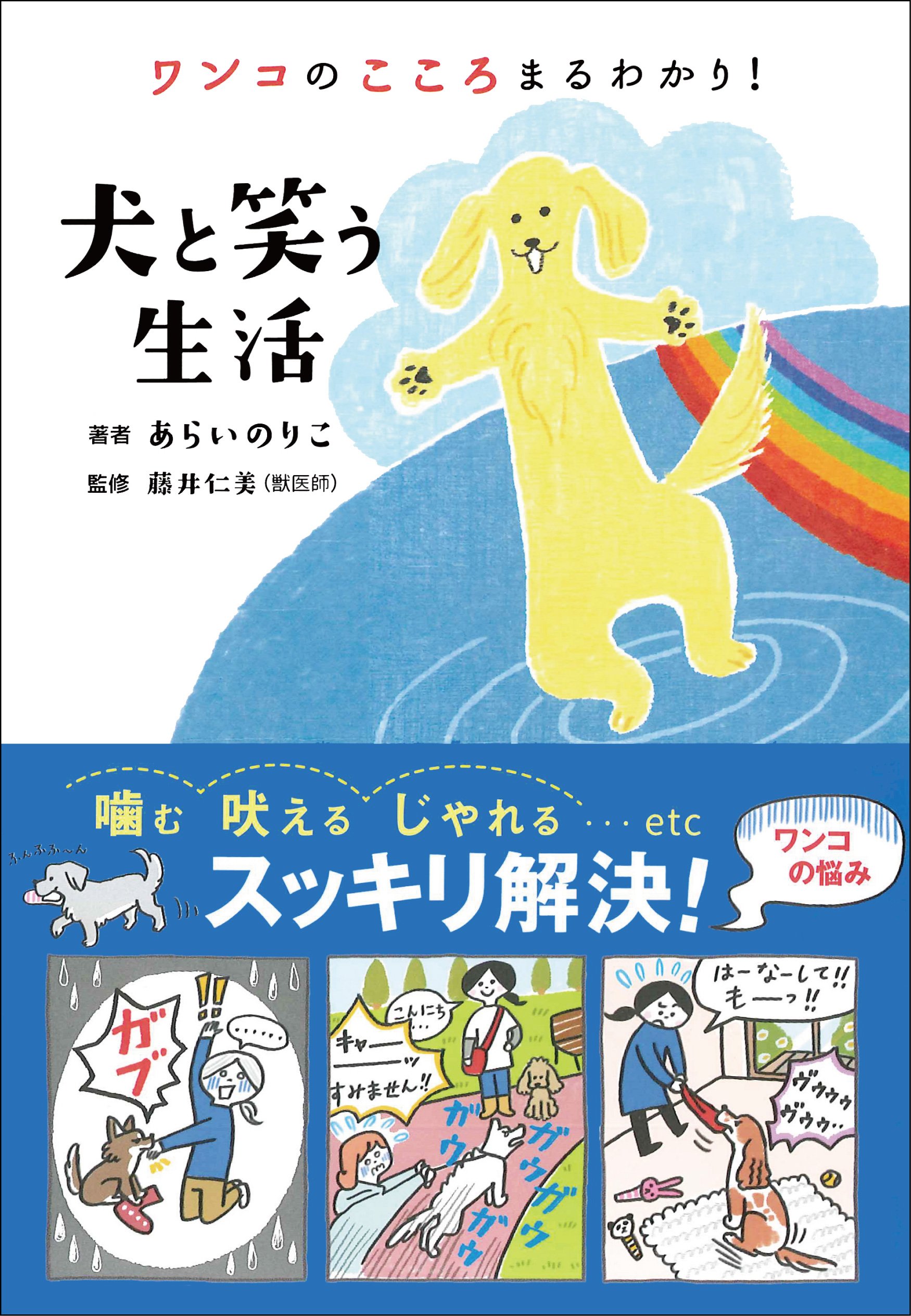 ワンコのこころまるわかり 犬と笑う生活 あらい のりこ 藤井 仁美 本 通販 Amazon