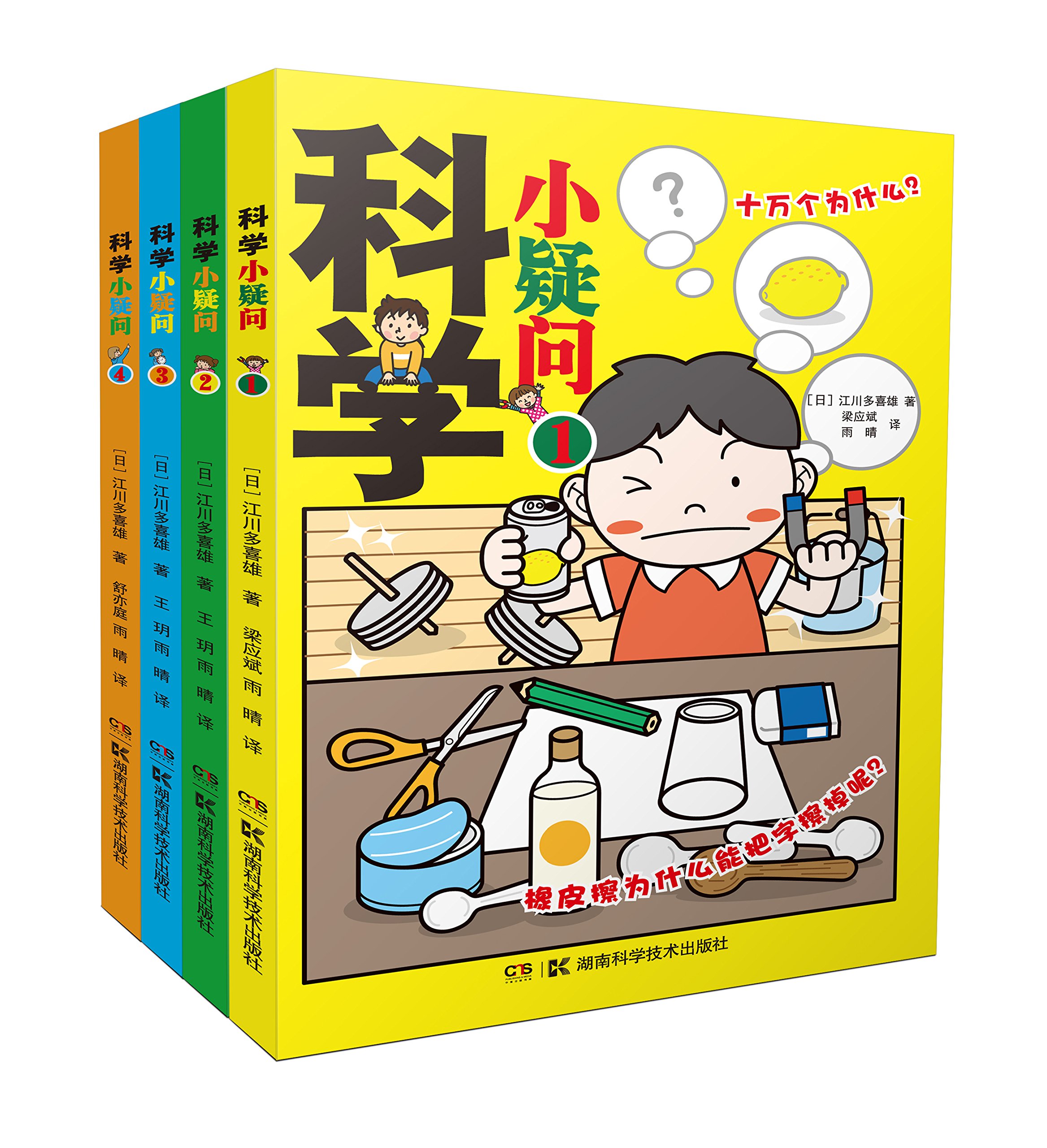 科学小疑问系列 套装共4本 日 江川多喜雄 Amazon Com Books
