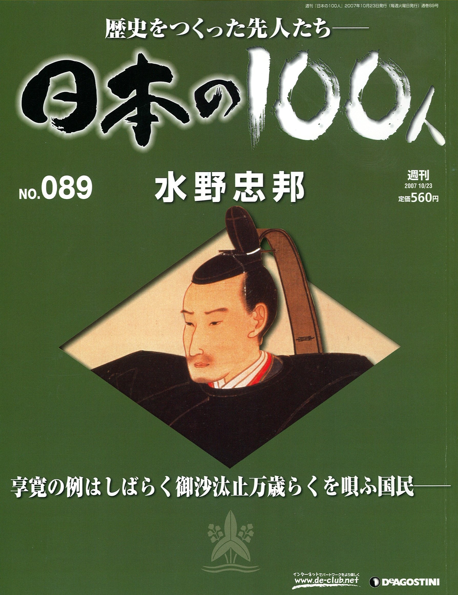 週刊 日本の100人 No 0 水野忠邦 07 10 23 清原伸一 本 通販 Amazon