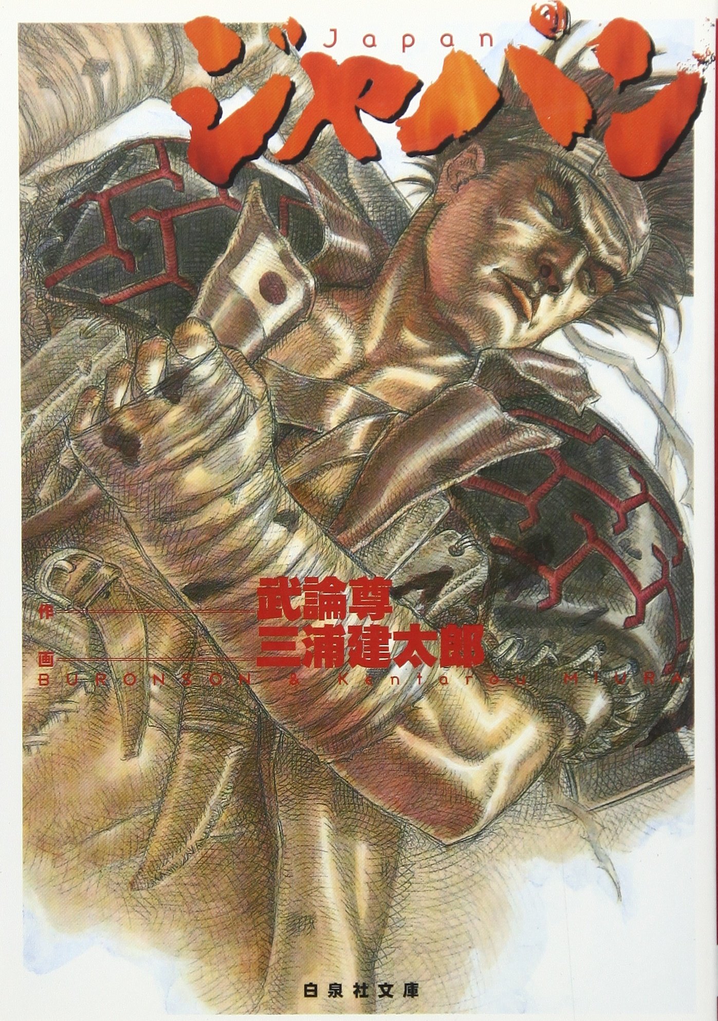 ジャパン 白泉社文庫 Jetsシリーズ 三浦 建太郎 武論尊 本 通販 Amazon