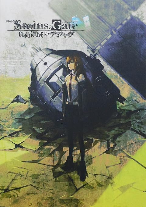 Amazon Co Jp 劇場版 ｓｔｅｉｎｓ ｇａｔｅ 負荷領域のデジャヴ 映画パンフレット監督 声 宮野真守 花澤香菜 関智一 今井麻美 後藤沙緒里 小林ゆう 桃井はるこ 田村ゆかり ホーム キッチン