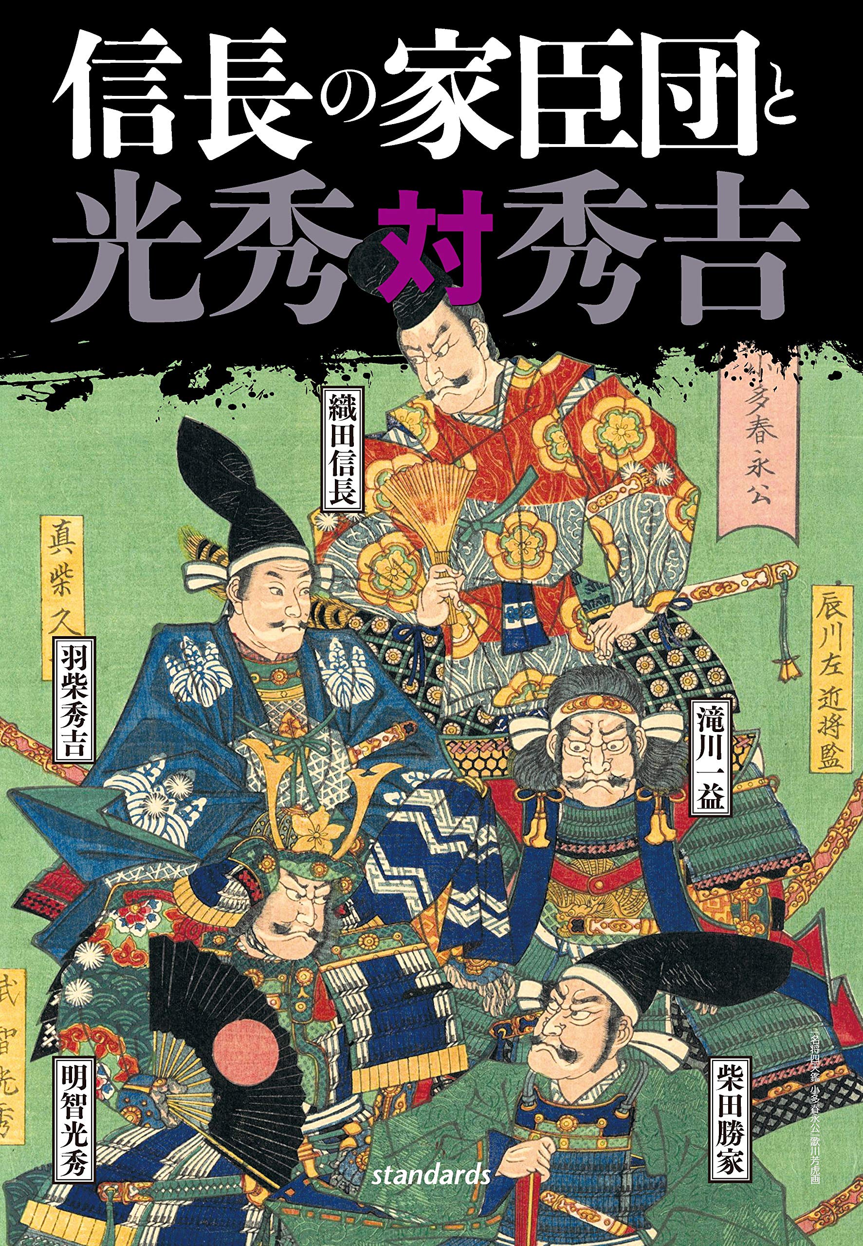 信長の家臣団 光秀対秀吉 テキスト Amazon Com Books 信長の家臣団 光秀対秀吉 テキスト Amazon Com Books