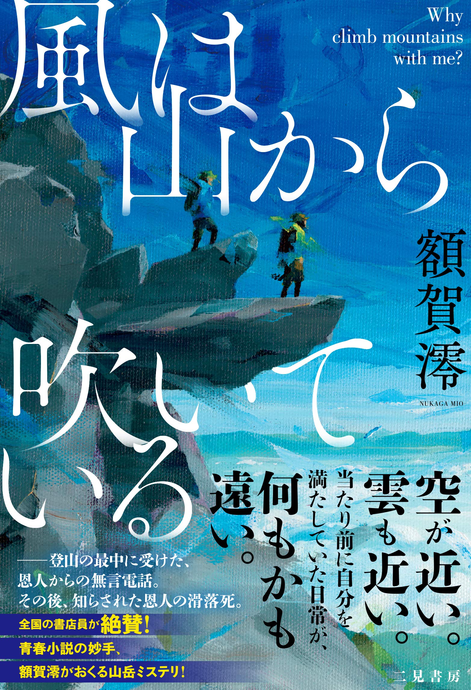風は山から吹いている Why Climb Mountains With Me 額賀 澪 新 直子 本 通販 Amazon