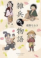 雑兵めし物語 第04巻