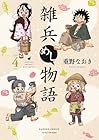 雑兵めし物語 第4巻
