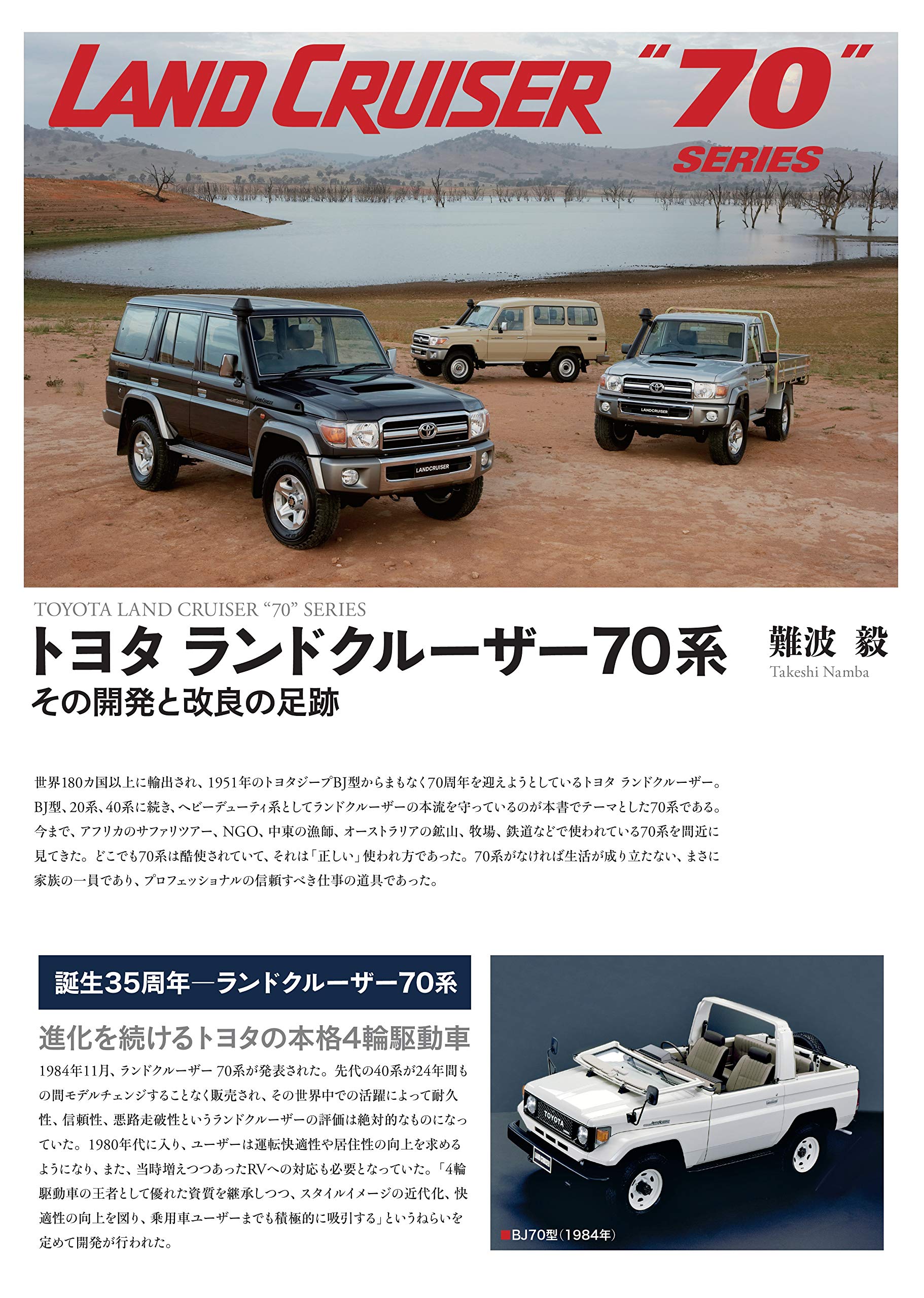 トヨタ ランドクルーザー70系 その開発と改良の足跡 難波 毅 本 通販 Amazon
