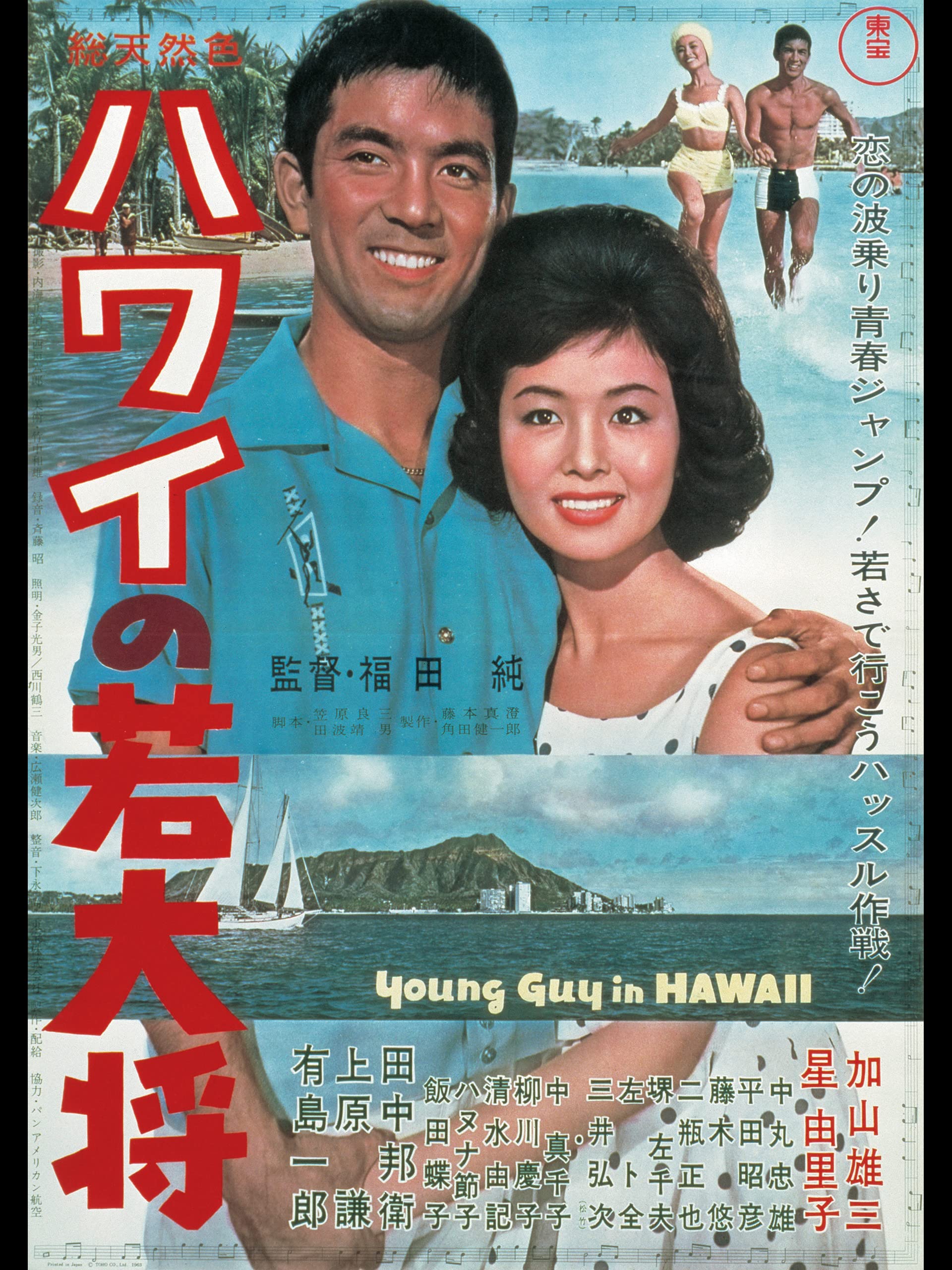 Amazon Co Jp ハワイの若大将 加山雄三 星由里子 田中邦衛 有島一郎 中丸忠雄 上原謙 笠原良三 田波靖男 福田純 Prime Video