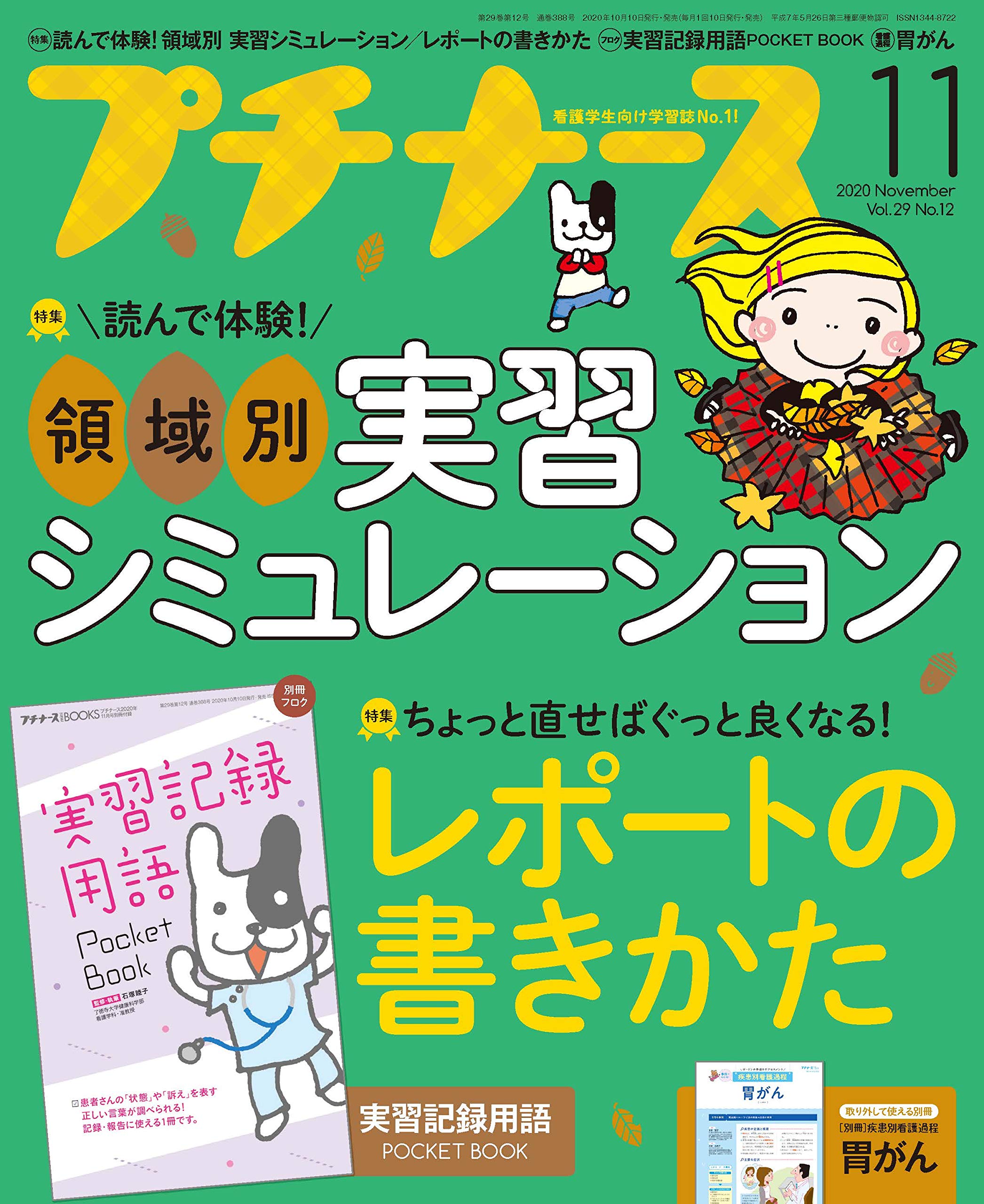 プチナース 年 11月号 雑誌 領域別 実習シミュレーション レポートの書きかた 付録 実習記録用語ポケットbook 本 通販 Amazon