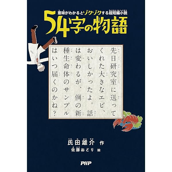 Amazon.com: 意味がわかるとゾクゾクする超短編小説 54字の物語