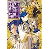 Amazon Com 小説1巻 本好きの下剋上 司書になるためには手段を選んでいられません 第一部 兵士の娘i Toブックスラノベ Japanese Edition Ebook 香月美夜 椎名優 Kindle Store Amazon Com 小説1巻 本好きの下剋上 司書になるためには手段を選んでいられません 第一部 兵士の娘i Toブックスラノベ Japanese Edition Ebook 香月美夜 椎名優 Kindle Store