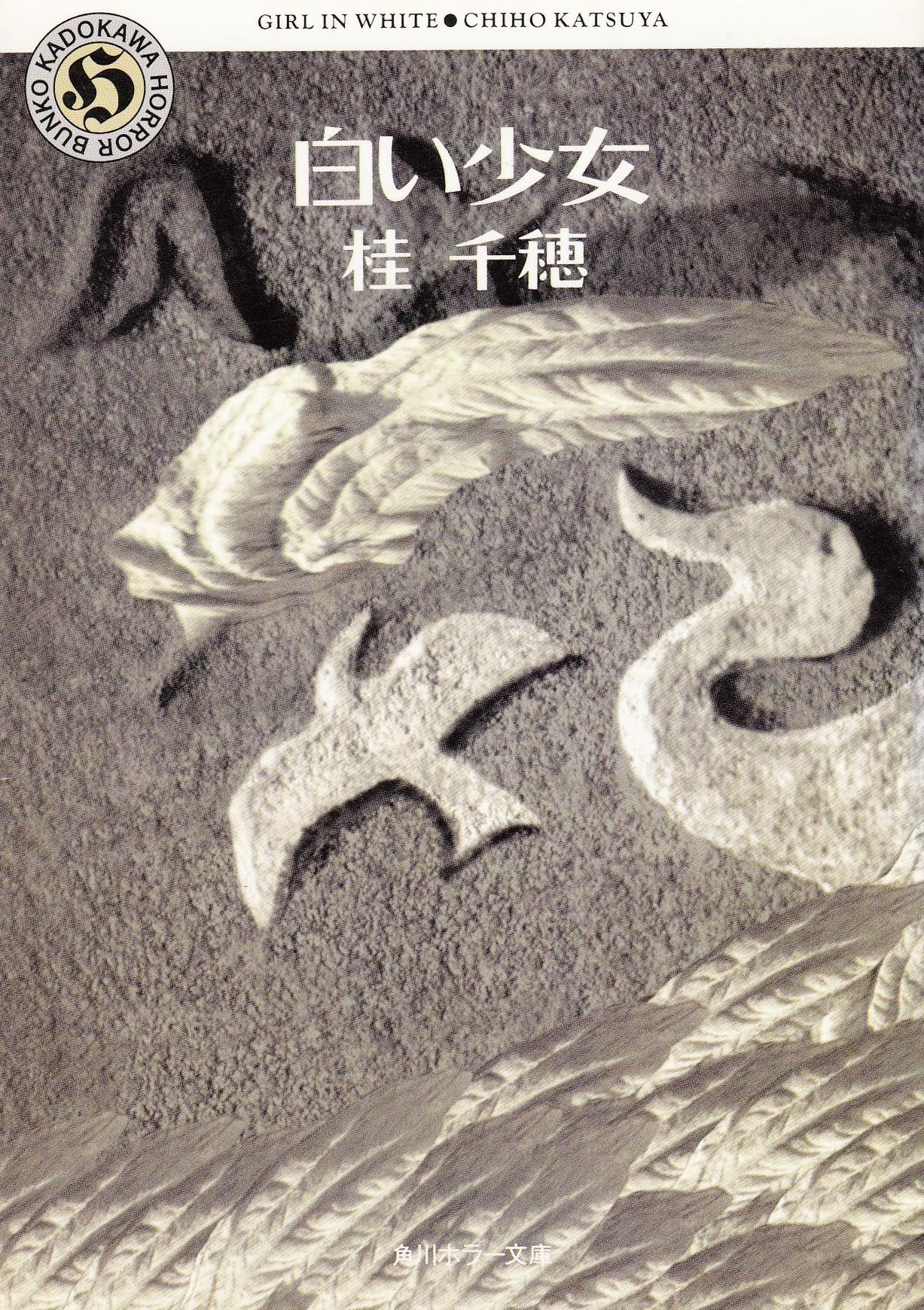 白い少女 角川文庫 角川ホラー文庫 桂 千穂 本 通販 Amazon