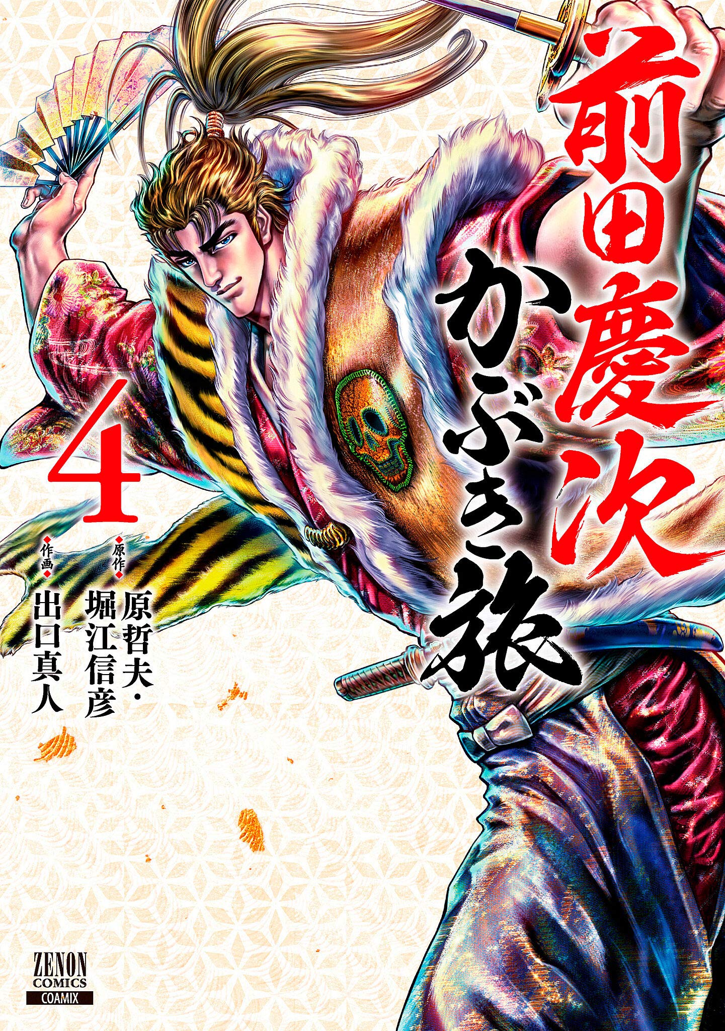 前田慶次 かぶき旅 4 ゼノンコミックス Amazon Com Books