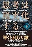 思考は現実化する〈下〉