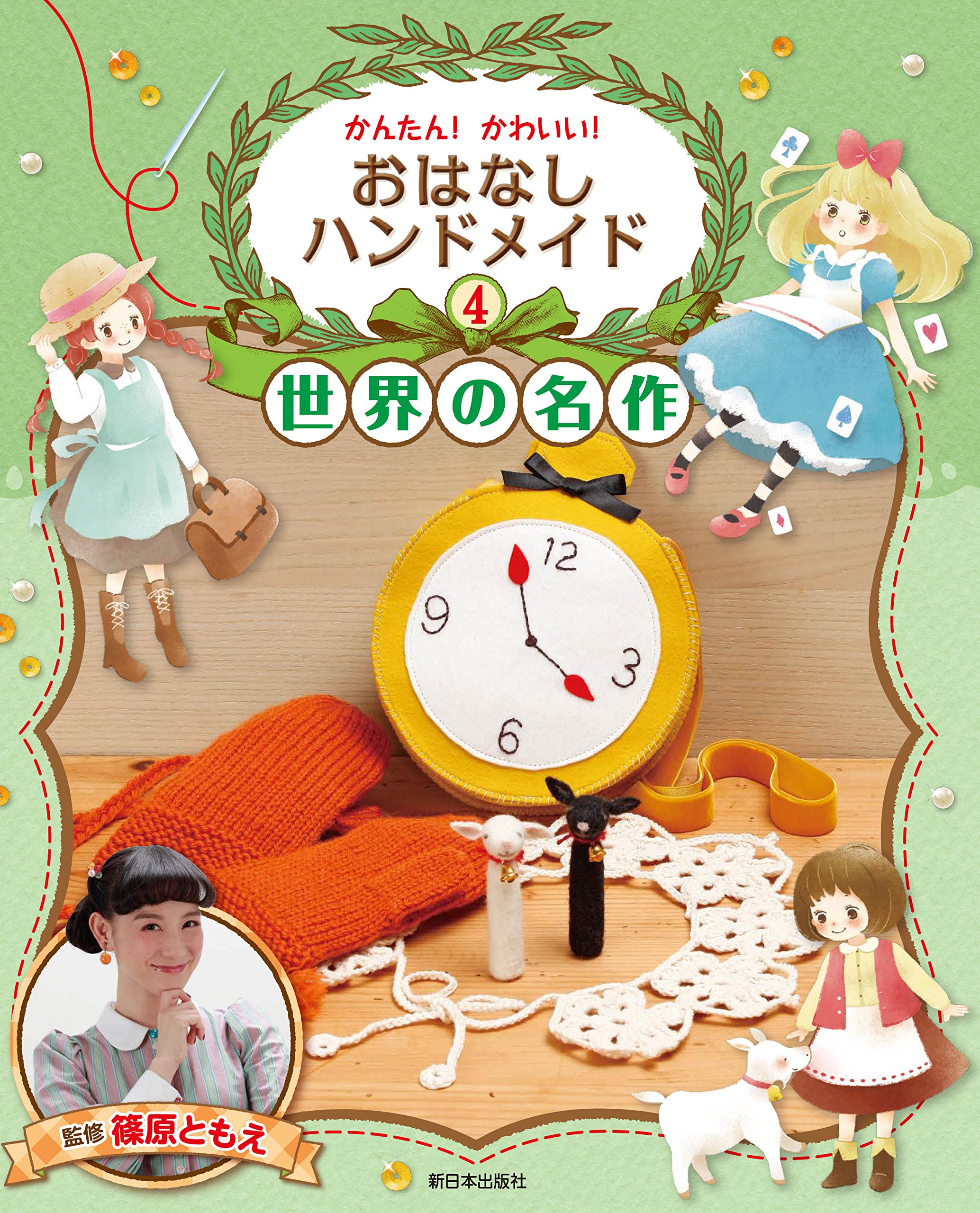 4巻 世界の名作 赤毛のアン アルプスの少女ハイジ ふしぎの国のアリス かんたん かわいい おはなしハンドメイド 篠原 ともえ 本 通販 Amazon