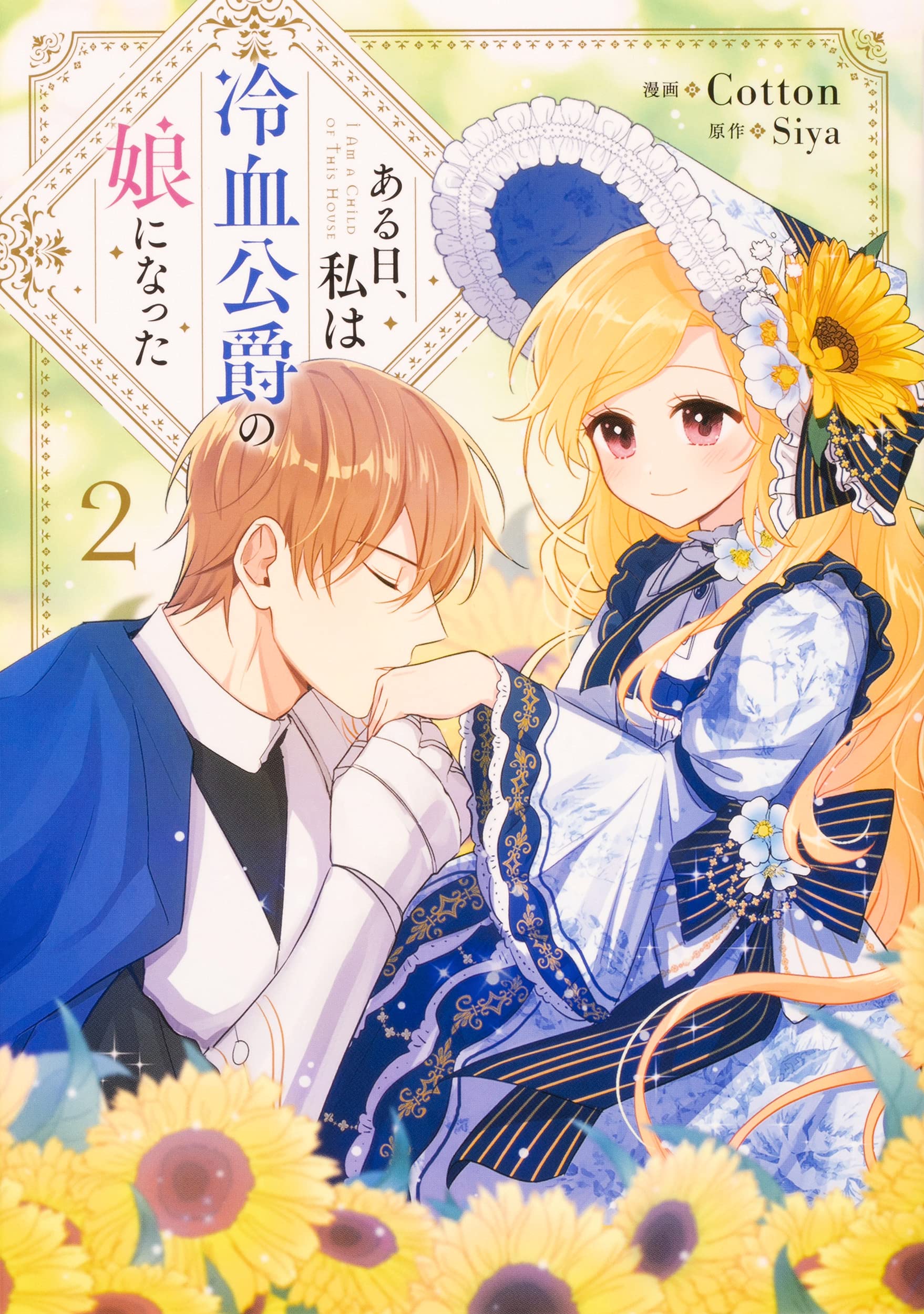 ある日 私は冷血公爵の娘になった 2 フロース コミック Cotton Siya 本 通販 Amazon