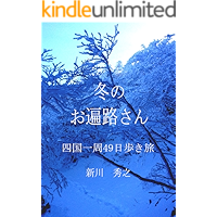 A WINTER HENRO: Shikoku pilgrimage to the 88 temples Japanese edition book cover