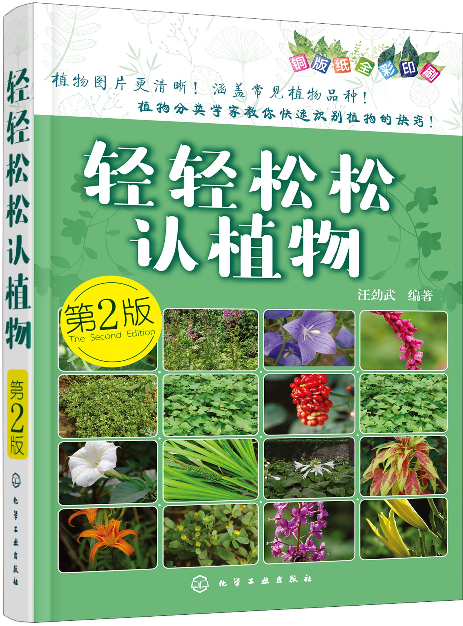 轻轻松松认植物 第二版 汪劲武 9787122257116 Amazon Com Books