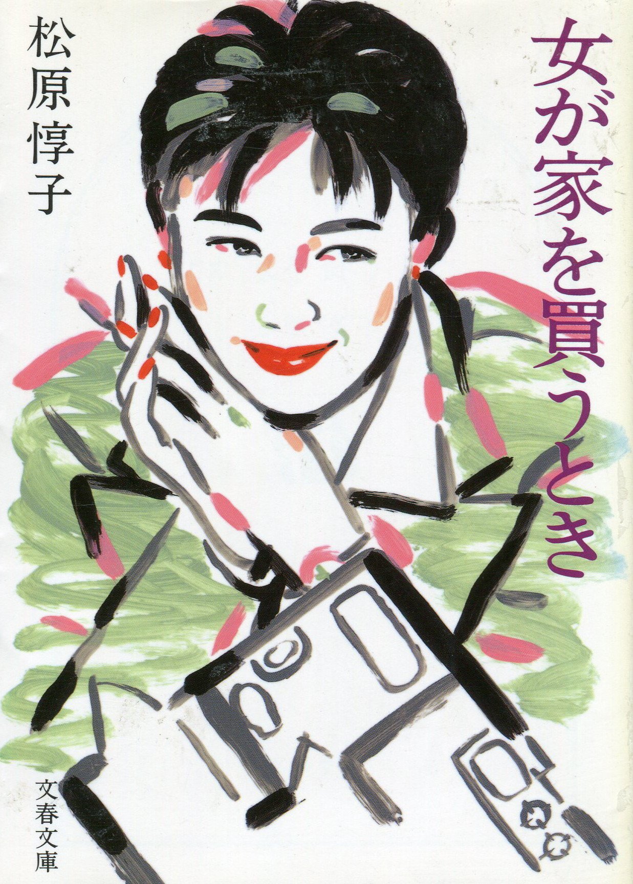 女が家を買うとき 文春文庫 松原 惇子 本 通販 Amazon