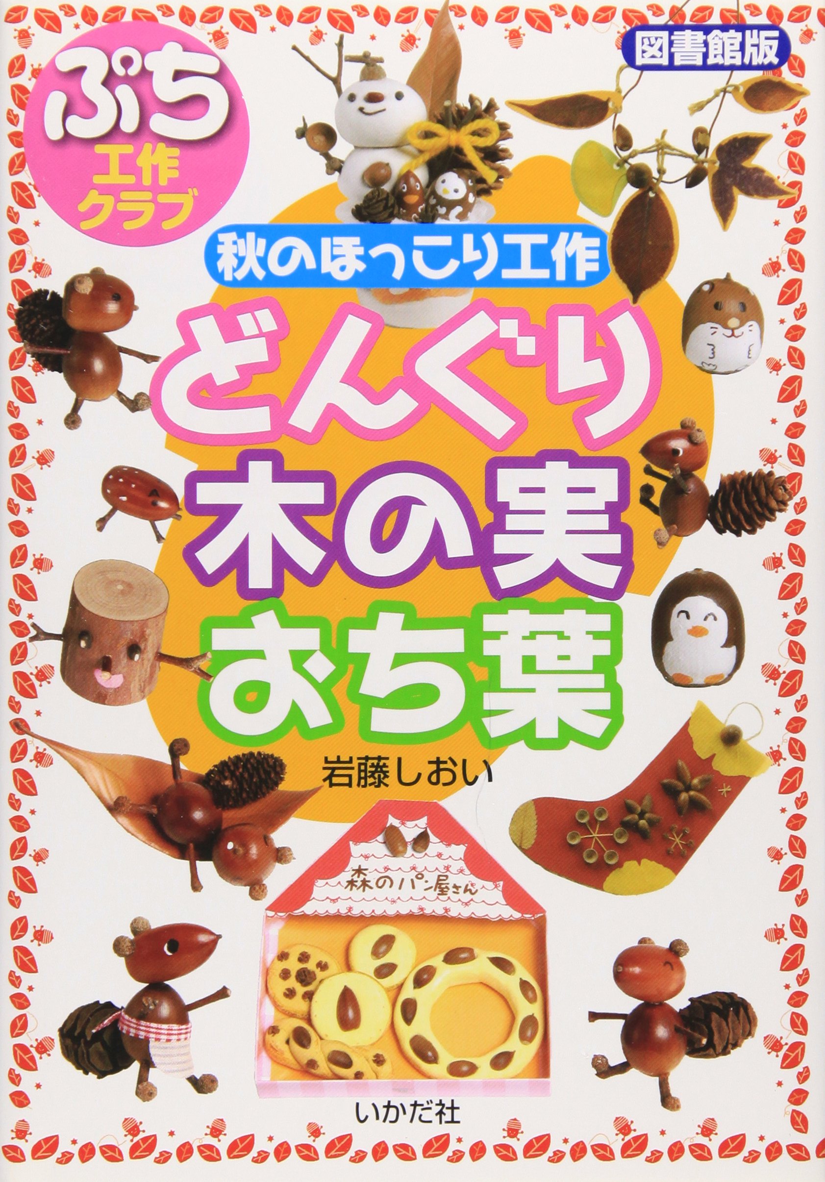 秋のほっこり工作 どんぐり 木の実 おち葉 図書館版 ぷち工作クラブ 岩藤 しおい 本 通販 Amazon