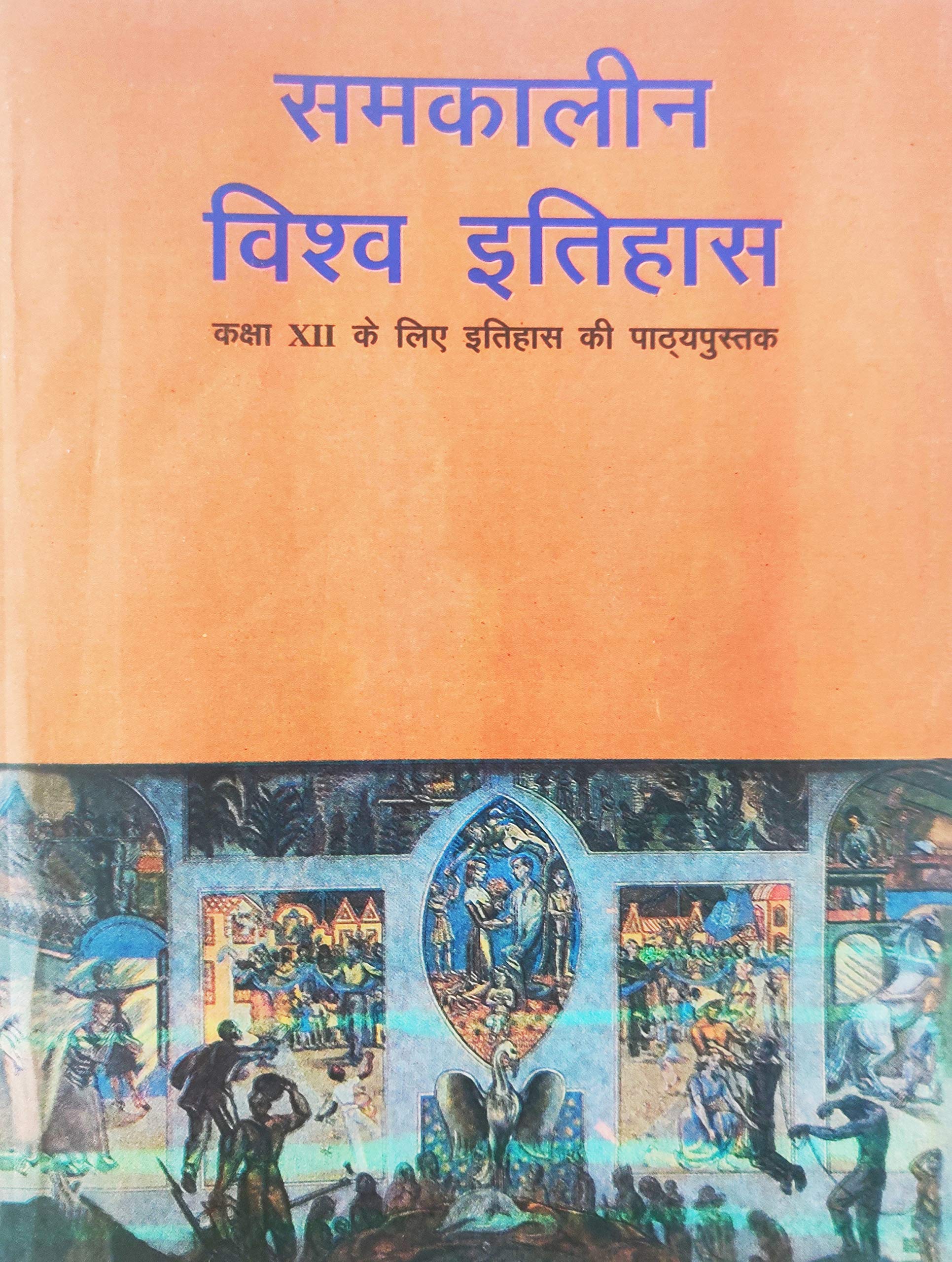 समकालीन विश्व इतिहास- कक्षा 12 के लिए इतिहास की पाठ्यपुस्तक- अर्जुन देव समकालीन विश्व इतिहास- कक्षा 12 के लिए इतिहास की पाठ्यपुस्तक- अर्जुन देव