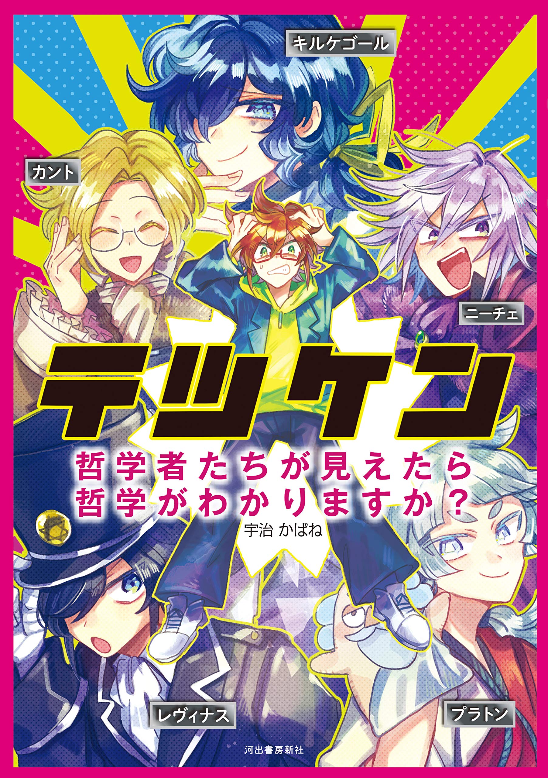 テツケン 哲学者たちが見えたら哲学がわかりますか かばね 宇治 本 通販 Amazon