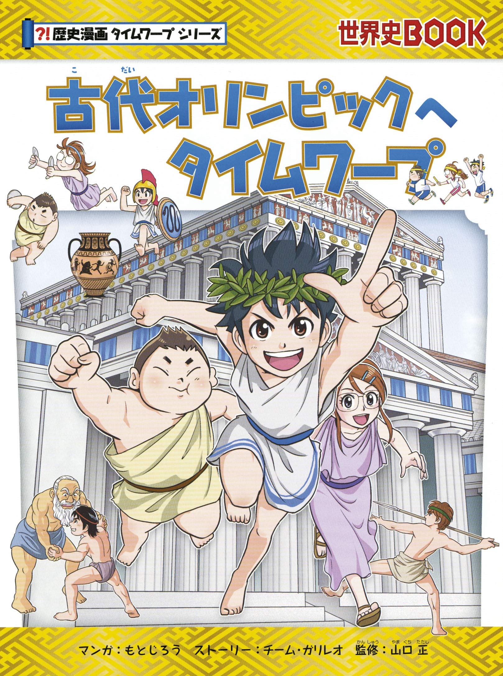 古代オリンピックへタイムワープ 歴史漫画タイムワープシリーズ Books Amazon Ca