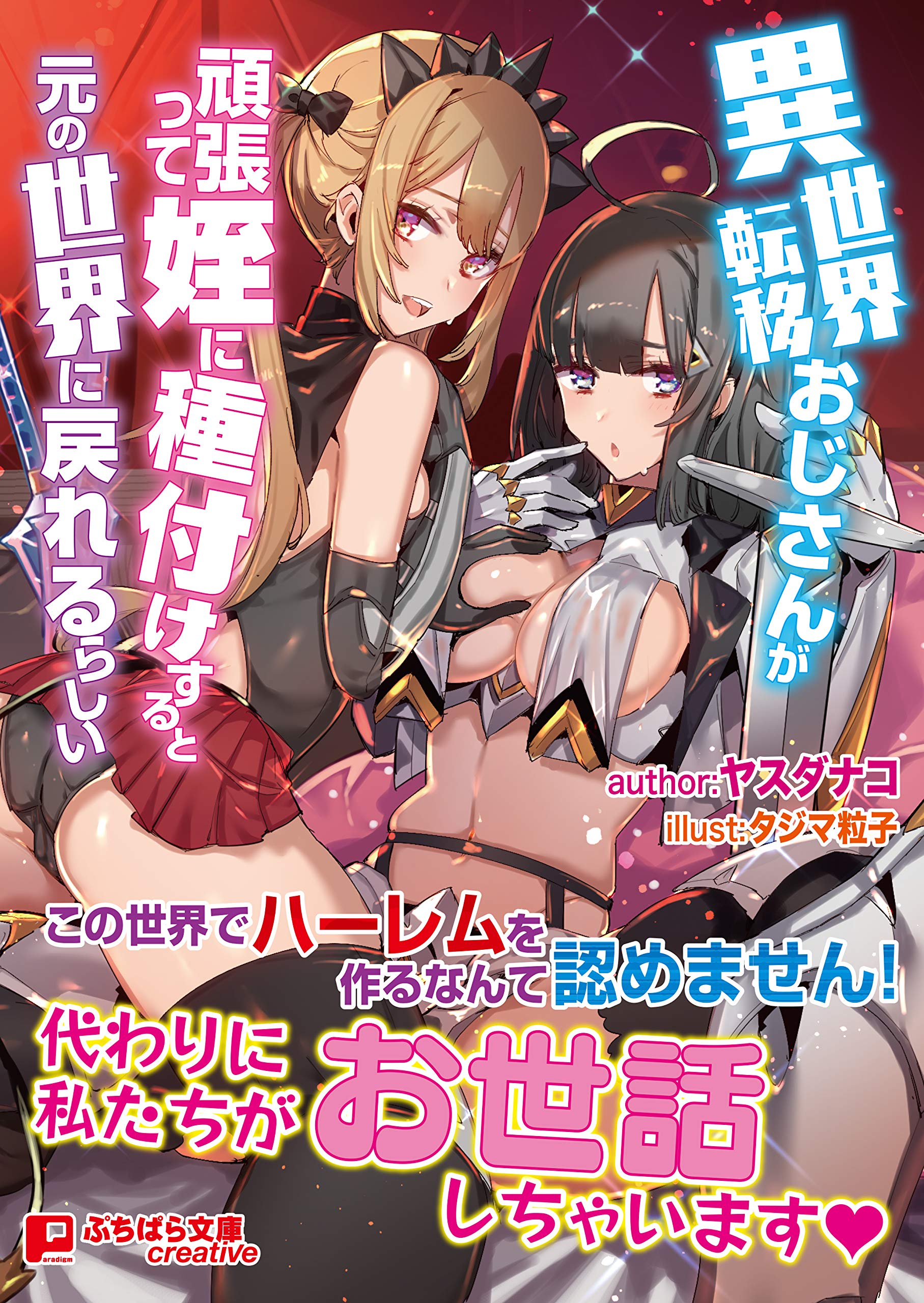 異世界転移おじさんが頑張って姪に種付けすると元の世界に戻れるらしい ぷちぱら文庫creative 240 Amazon Com Books