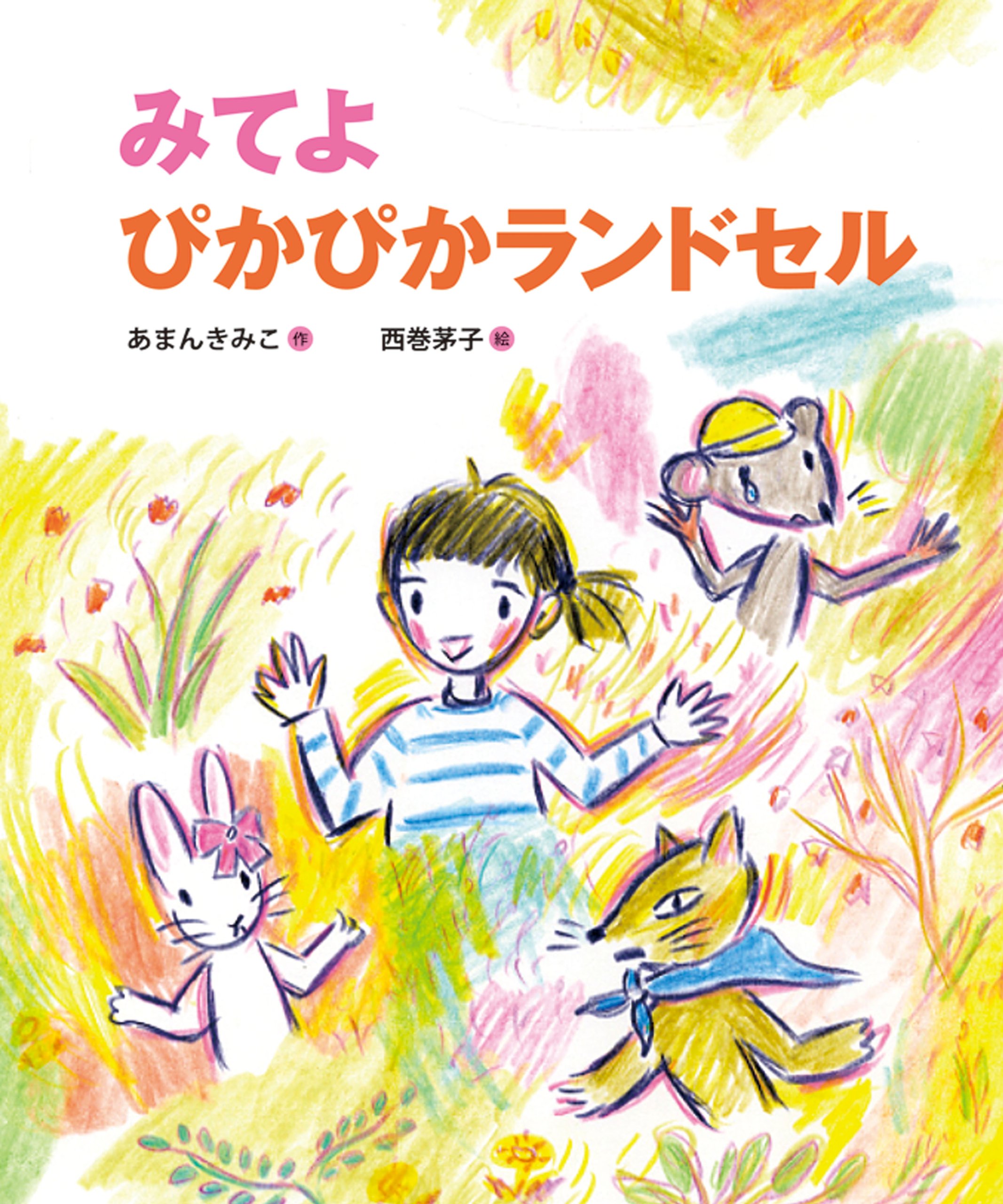 みてよ ぴかぴかランドセル ランドセルブックス あまんきみこ 西巻茅子 本 通販 Amazon