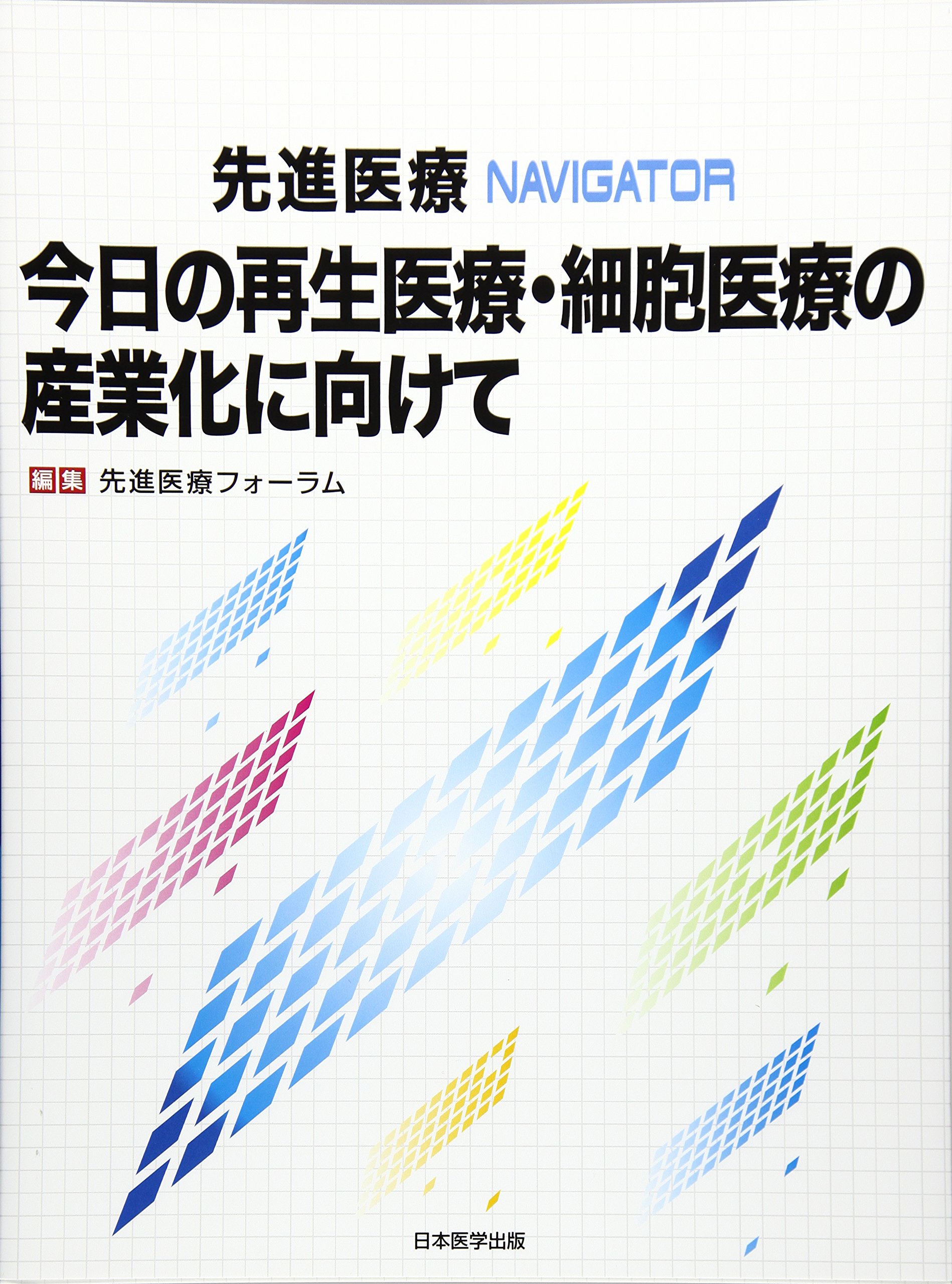 今日の再生医療 細胞医療の産業化に向けて 先進医療navigator 先進医療フォーラム 本 通販 Amazon