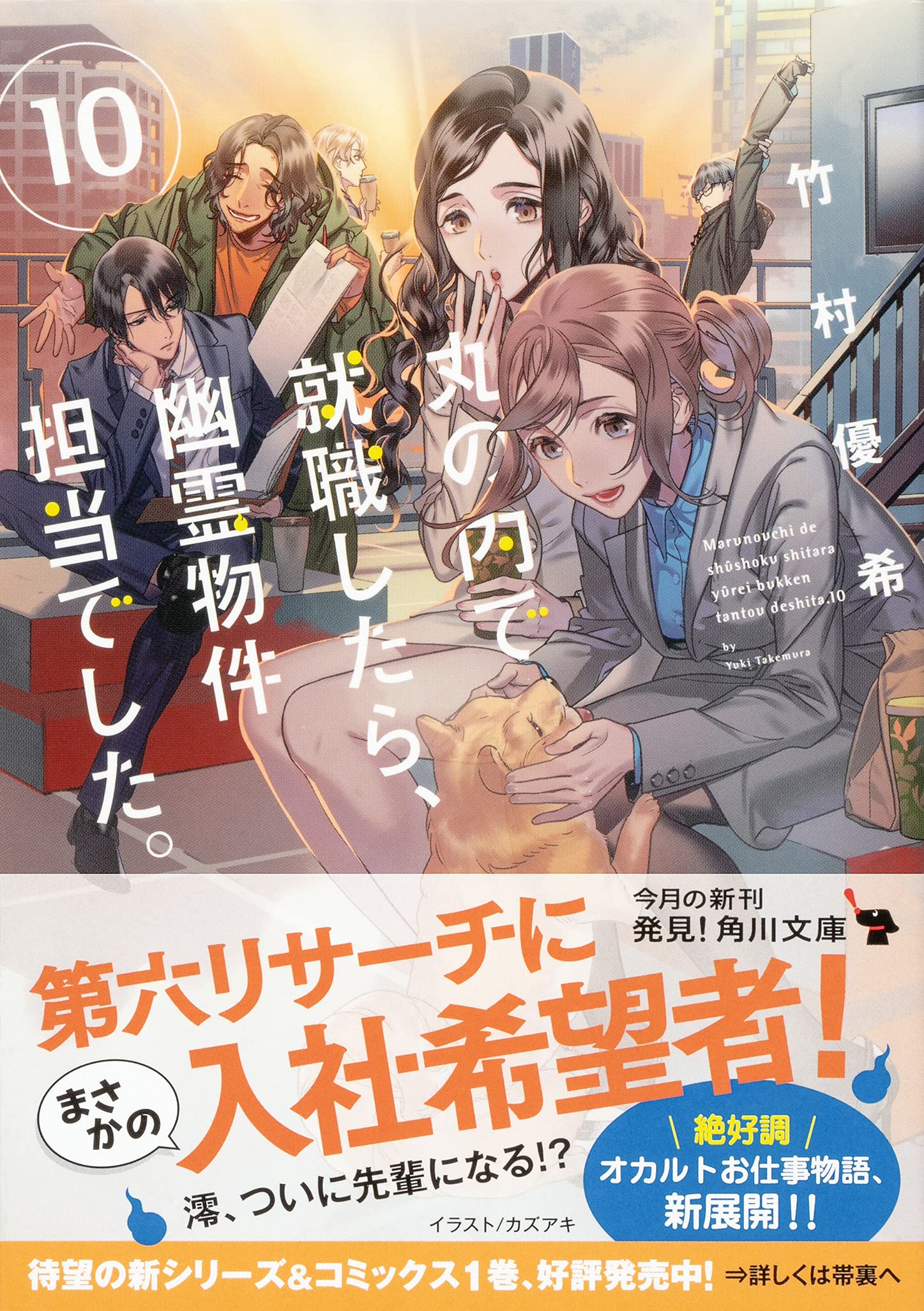 丸の内で就職したら 幽霊物件担当でした 10 角川文庫 竹村優希 本 通販 Amazon