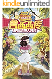 郑渊洁四大名传：鲁西西传（经典童话系列）