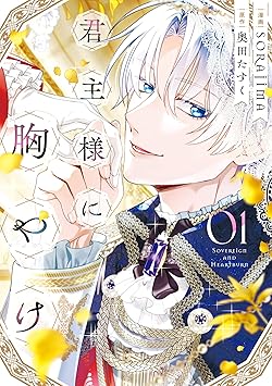 君主様に胸やけ