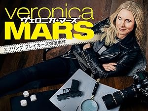 Amazon Co Jp ヴェロニカ マーズ スプリング ブレイカーズ爆破事件 字幕版 を観る Prime Video