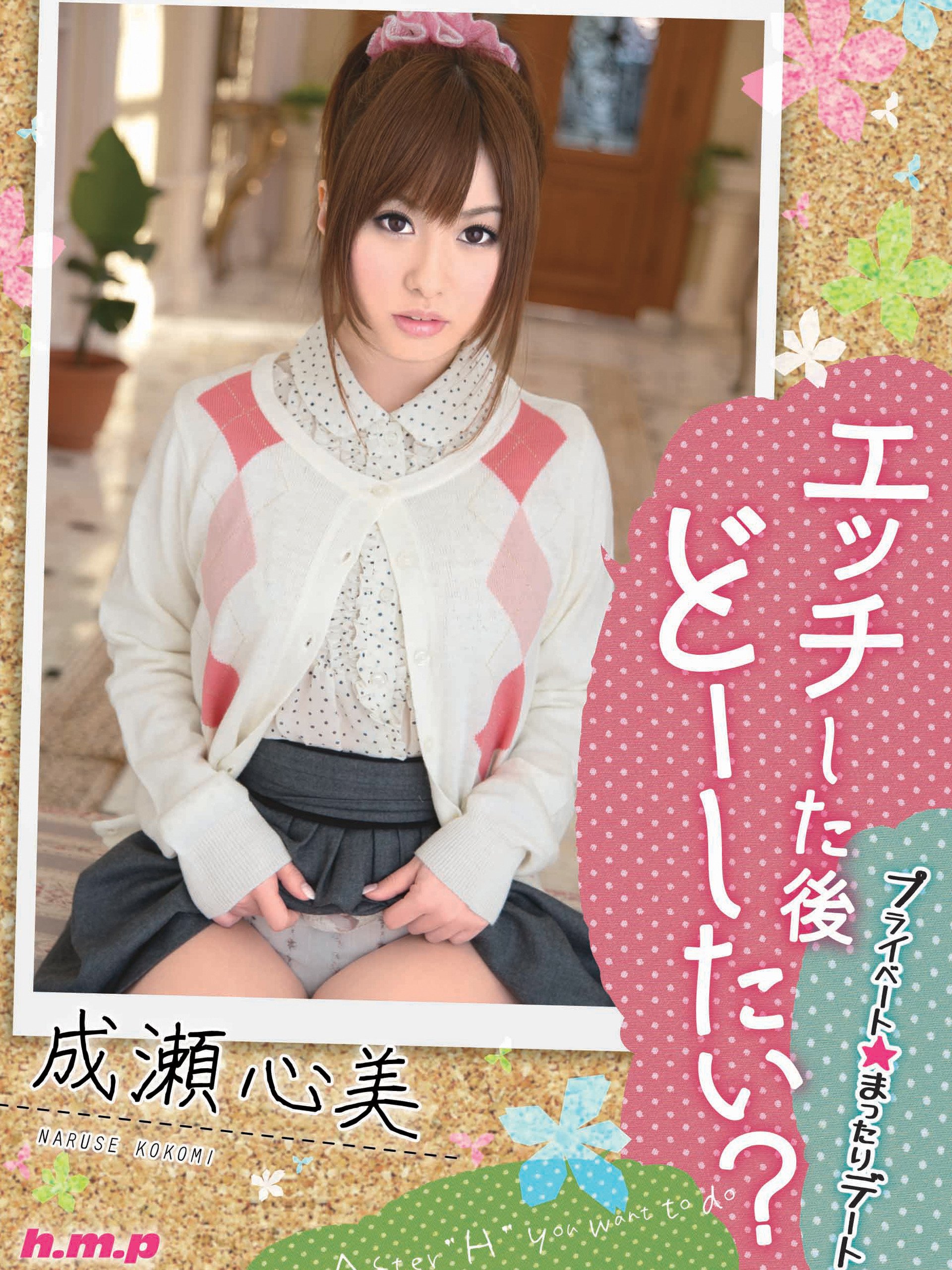 Amazon.co.jp エッチした後どーしたい? 成瀬心美を観る Prime Video Amazon.co.jp エッチした後どーしたい? 成瀬心美を観る Prime Video